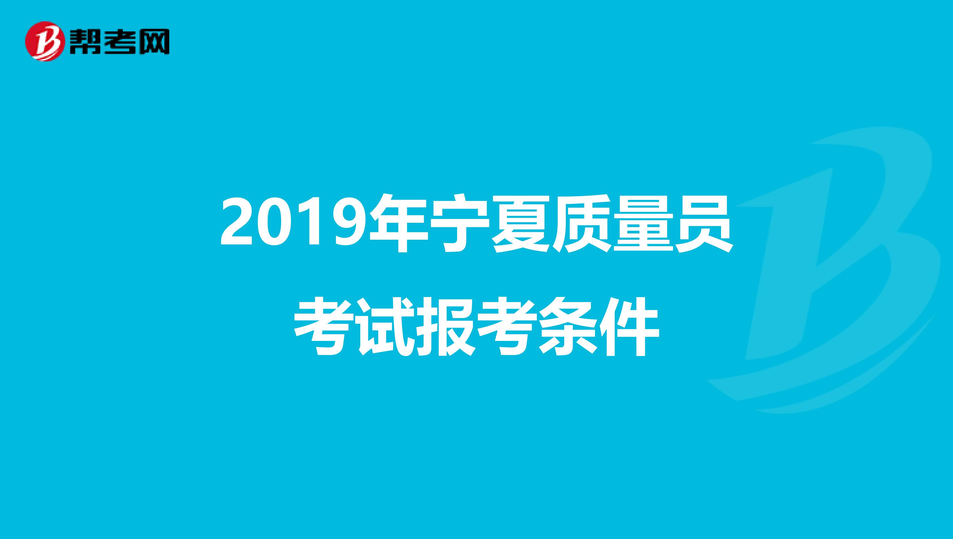 2019年宁夏质量员考试报考条件