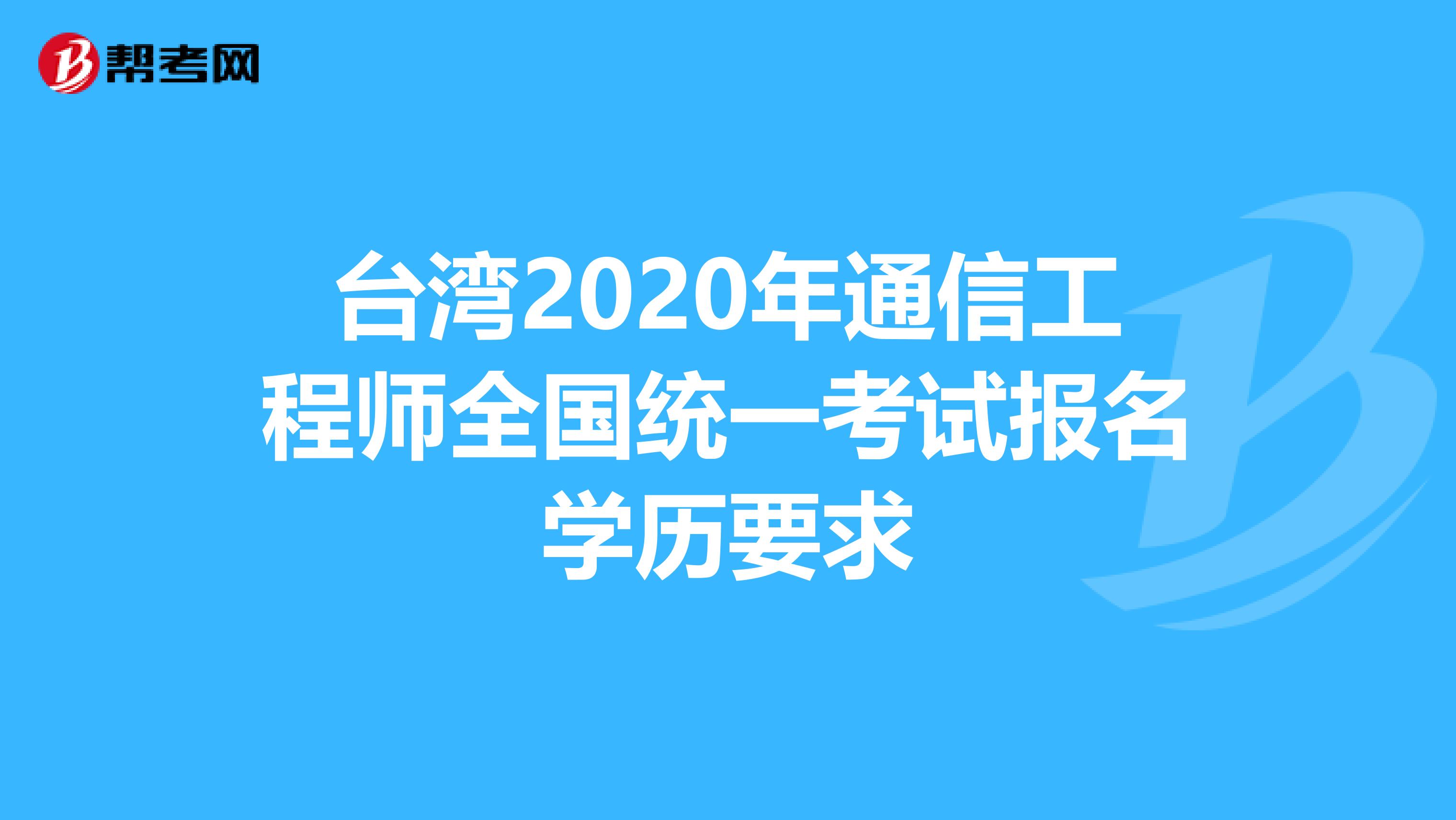 台湾2020年通信工程师全国统一考试报名学历要求