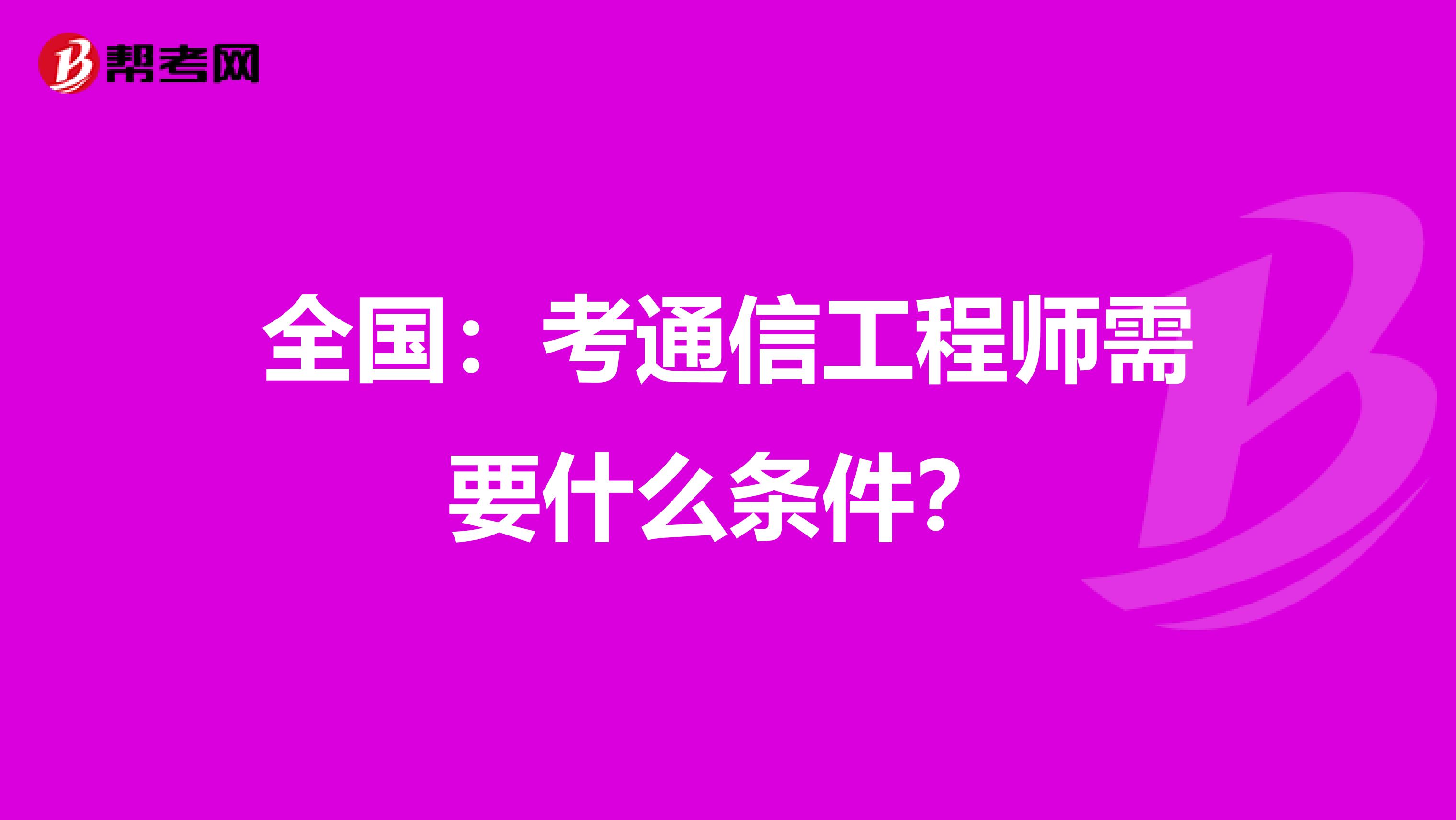 全国：考通信工程师需要什么条件？