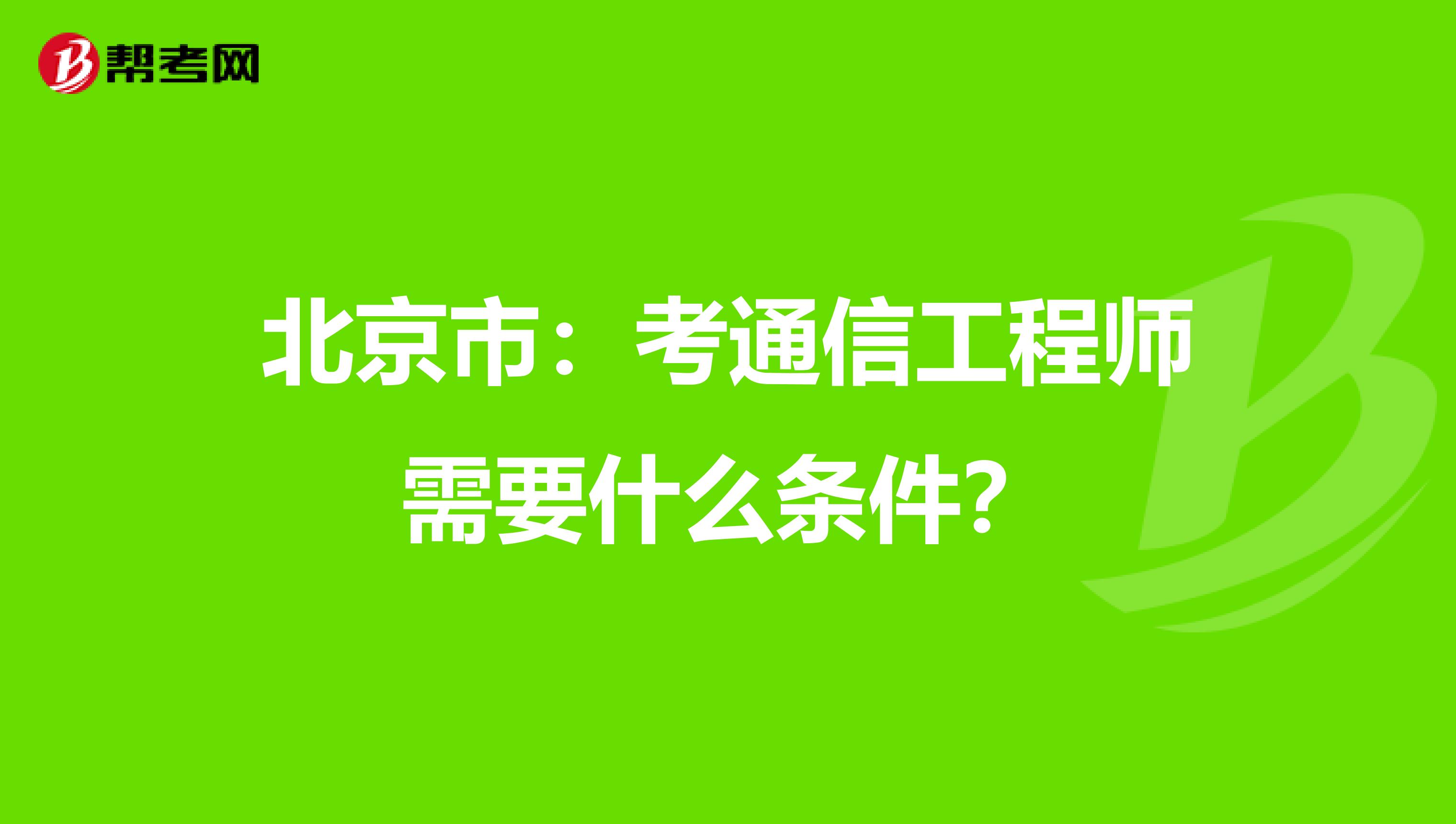 北京市：考通信工程师需要什么条件？