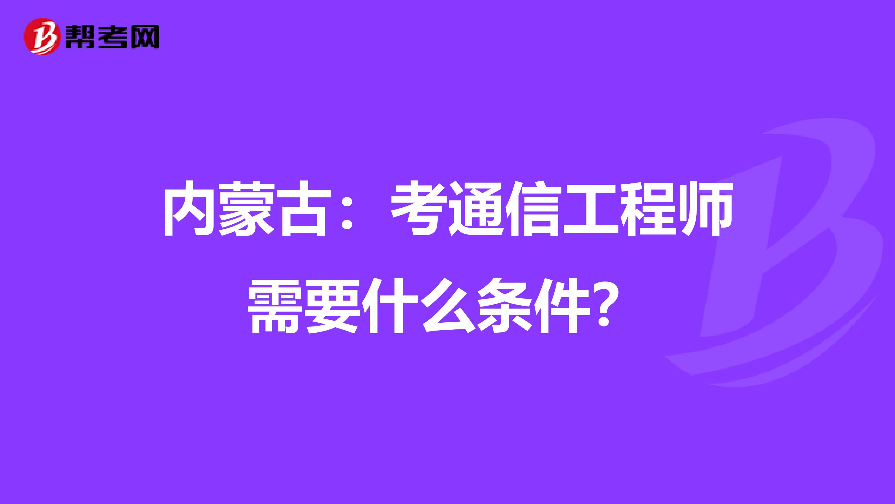 内蒙古：考通信工程师需要什么条件？