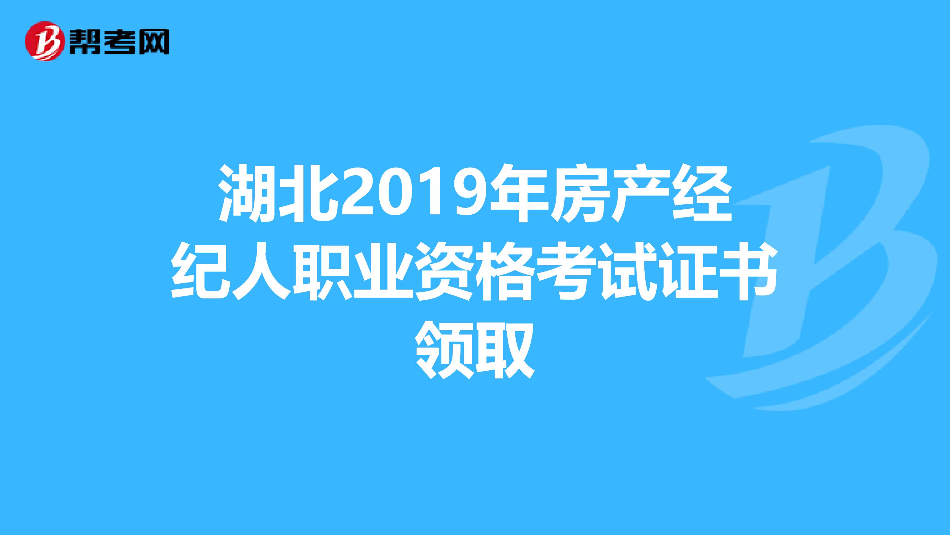 湖北2019年房产经纪人职业资格考试证书领取