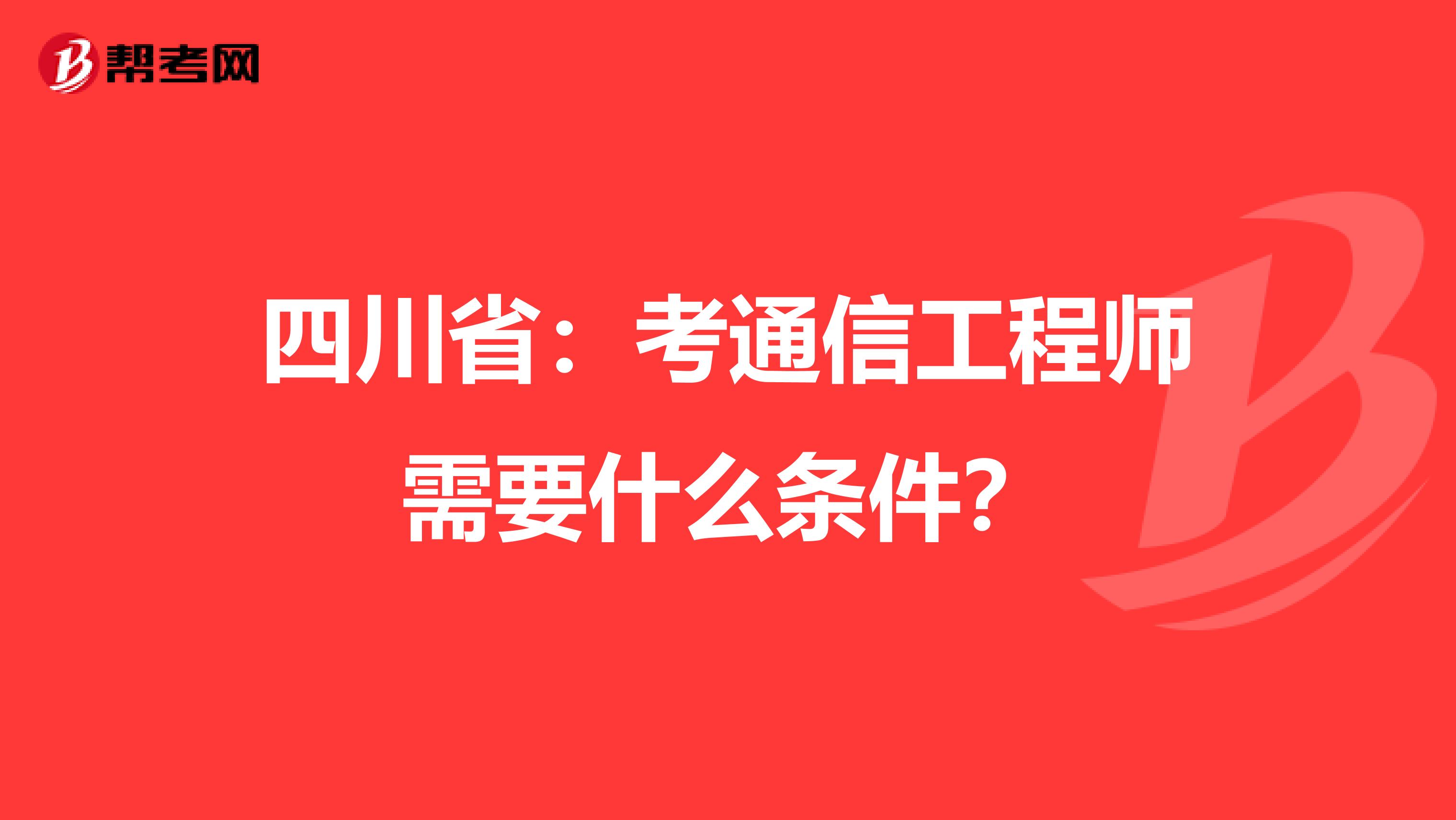 四川省：考通信工程师需要什么条件？