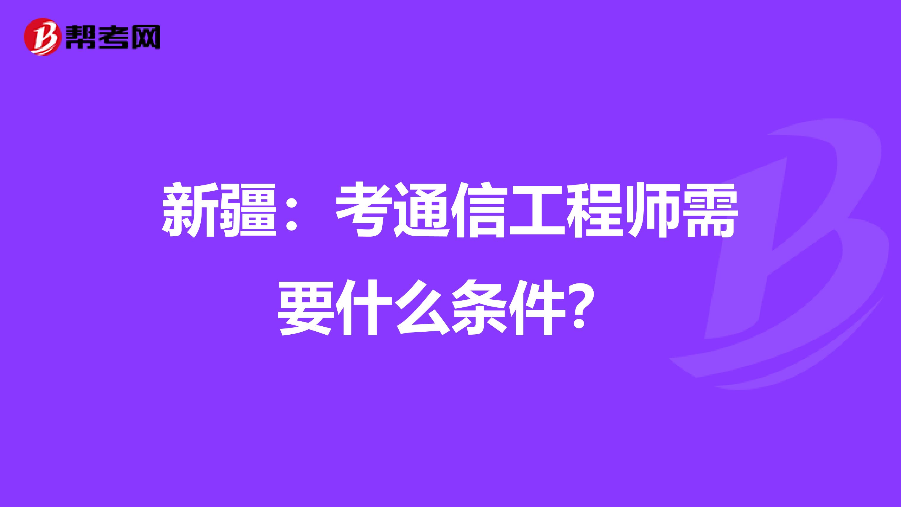 新疆：考通信工程师需要什么条件？