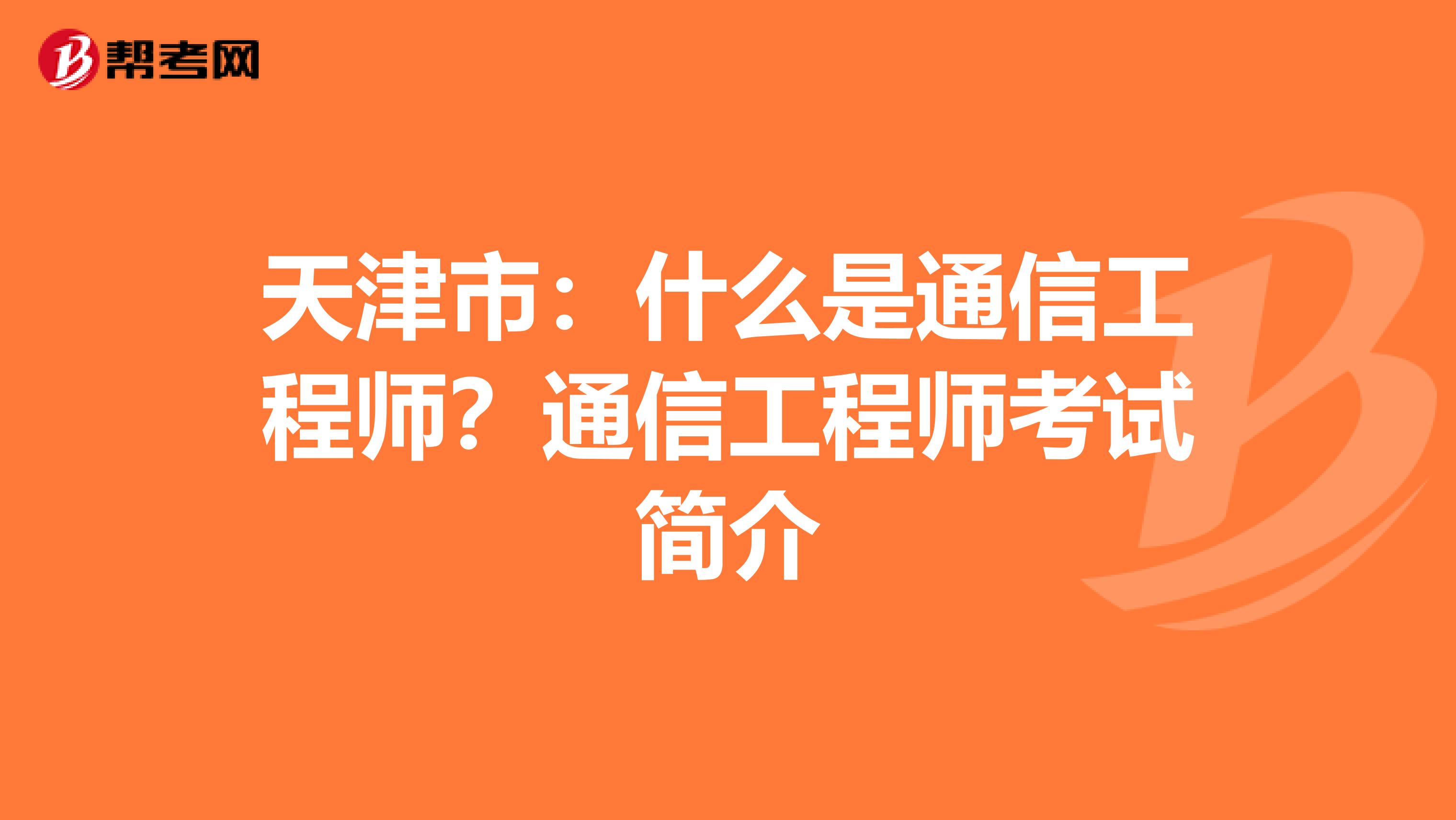 天津市：什么是通信工程师？通信工程师考试简介