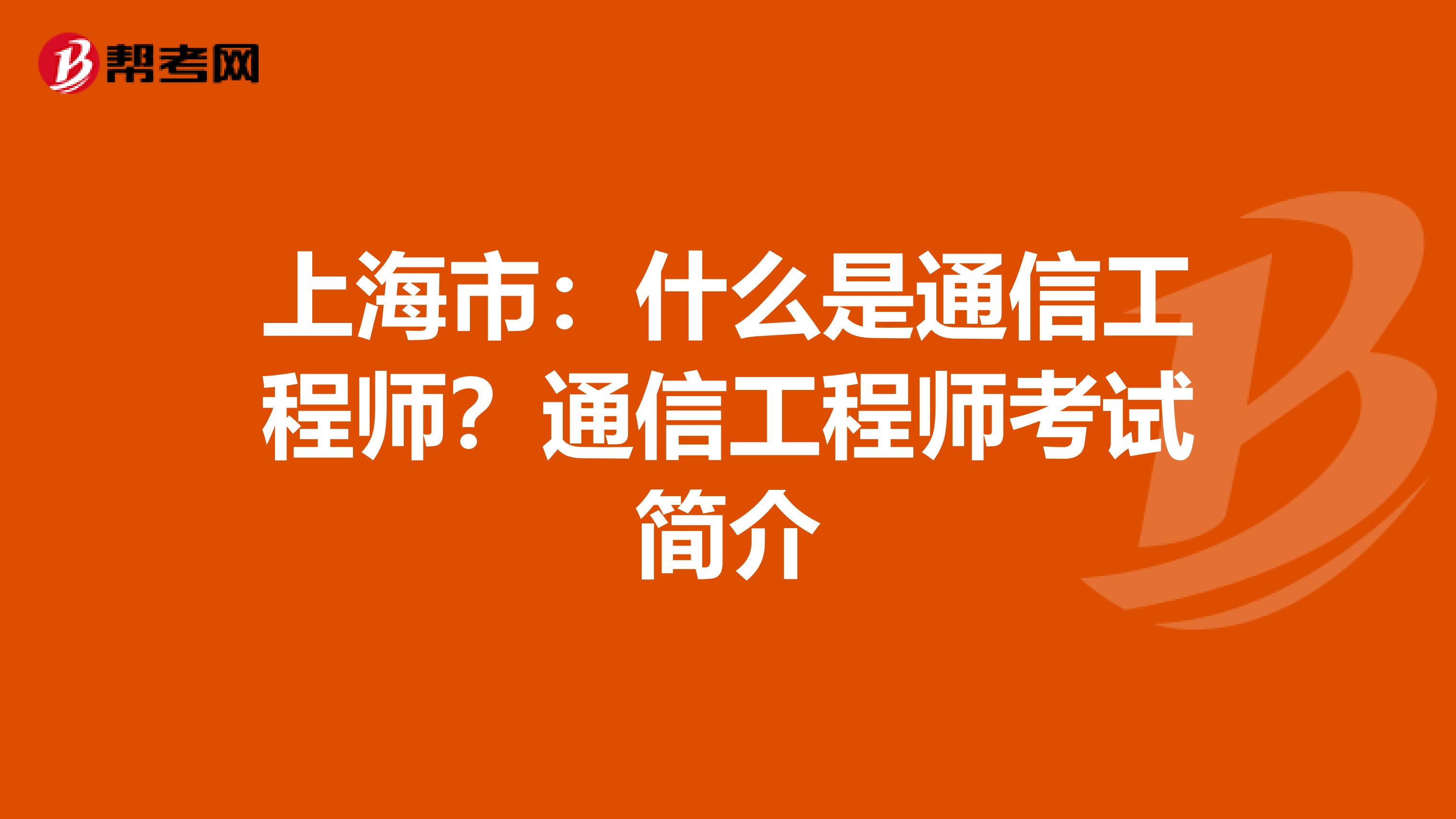 上海市：什么是通信工程师？通信工程师考试简介