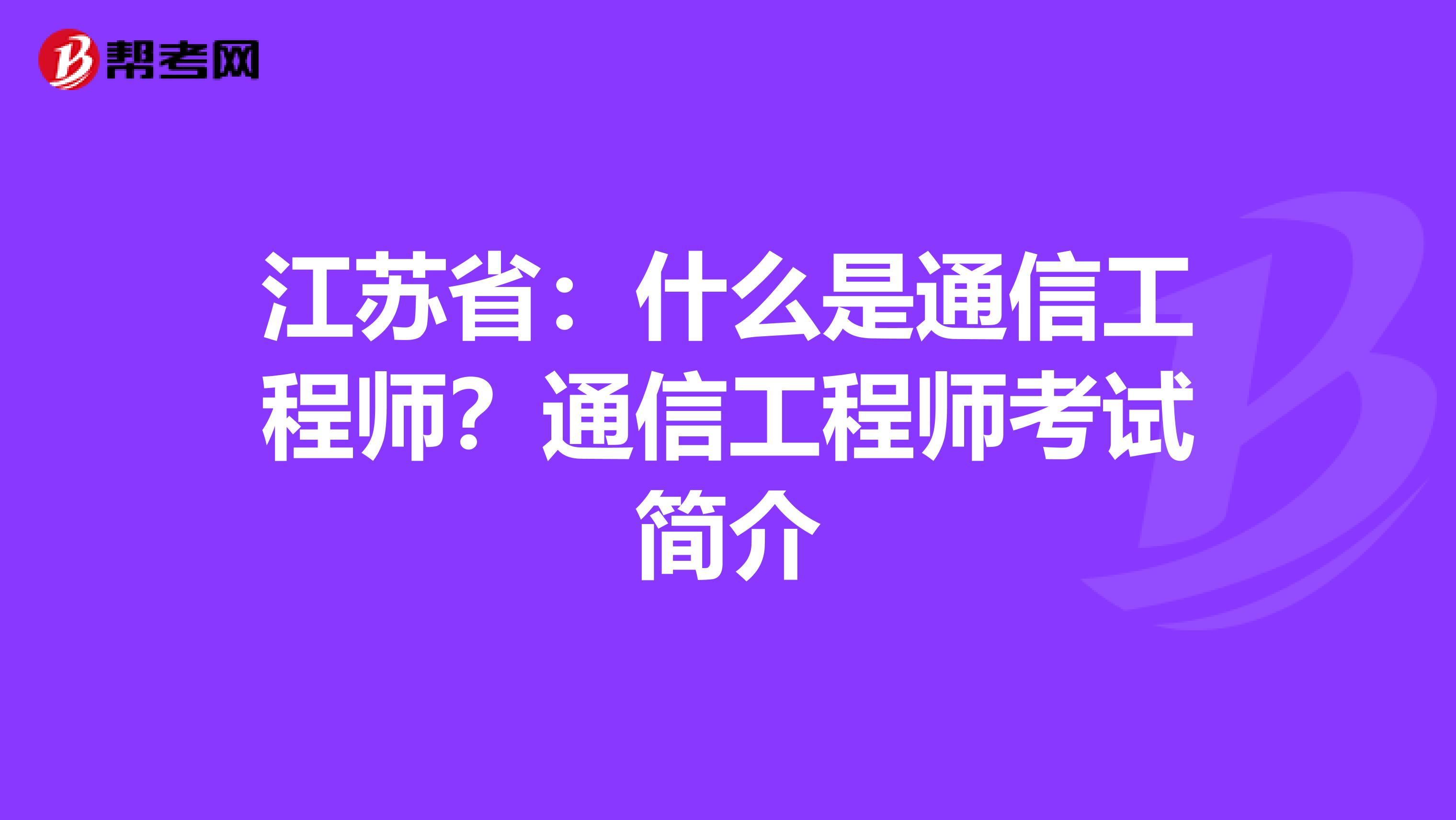 江苏省：什么是通信工程师？通信工程师考试简介