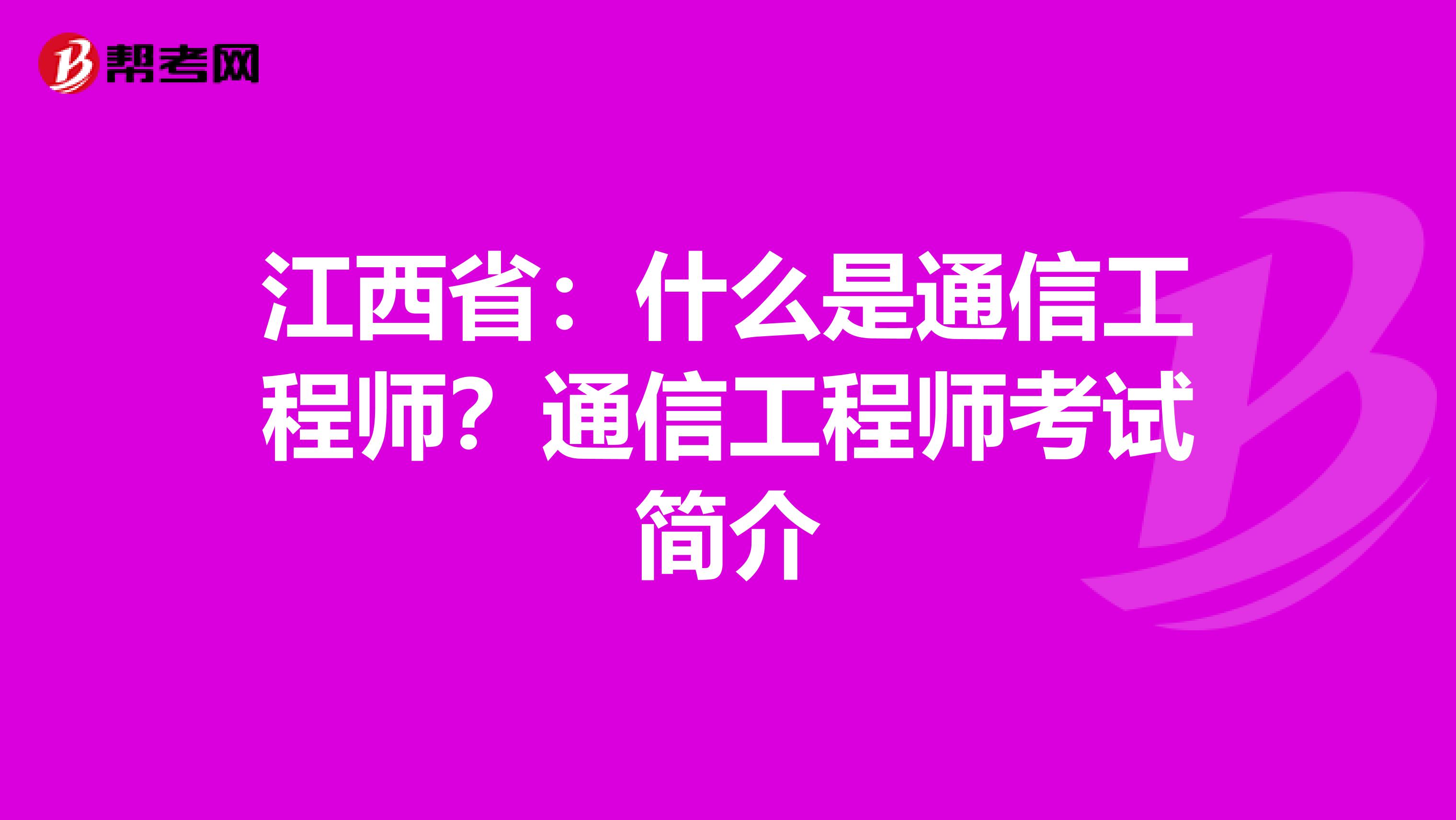 江西省：什么是通信工程师？通信工程师考试简介
