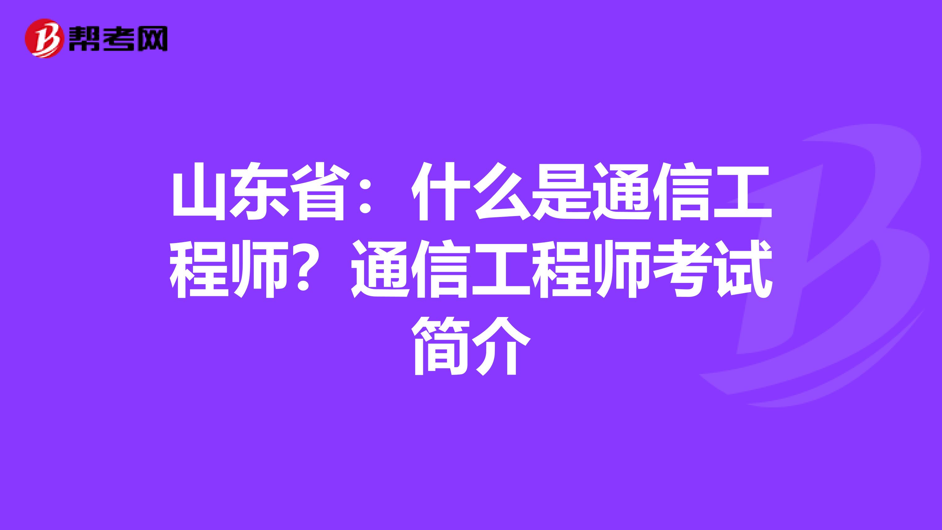 山东省：什么是通信工程师？通信工程师考试简介