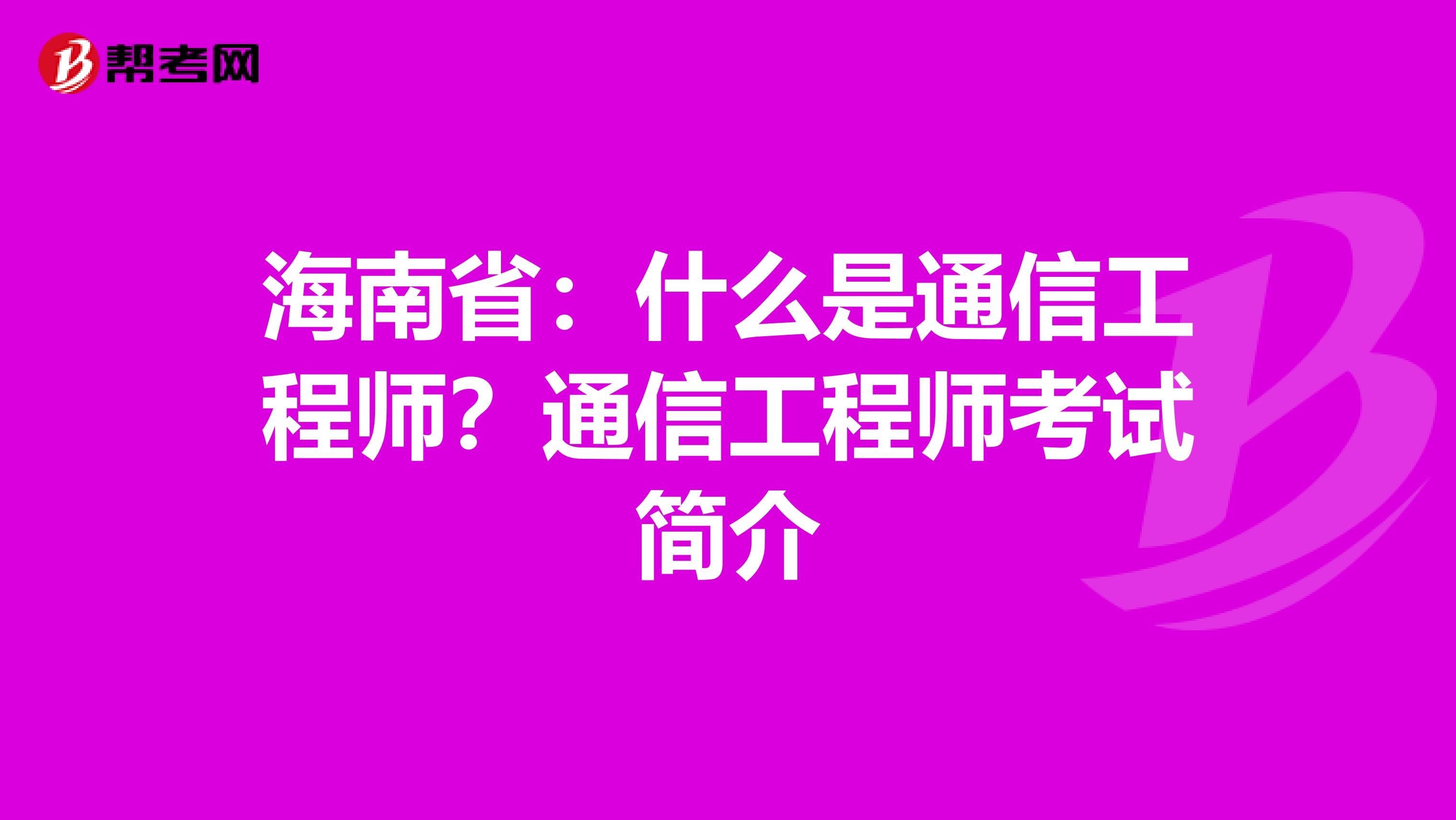 海南省：什么是通信工程师？通信工程师考试简介