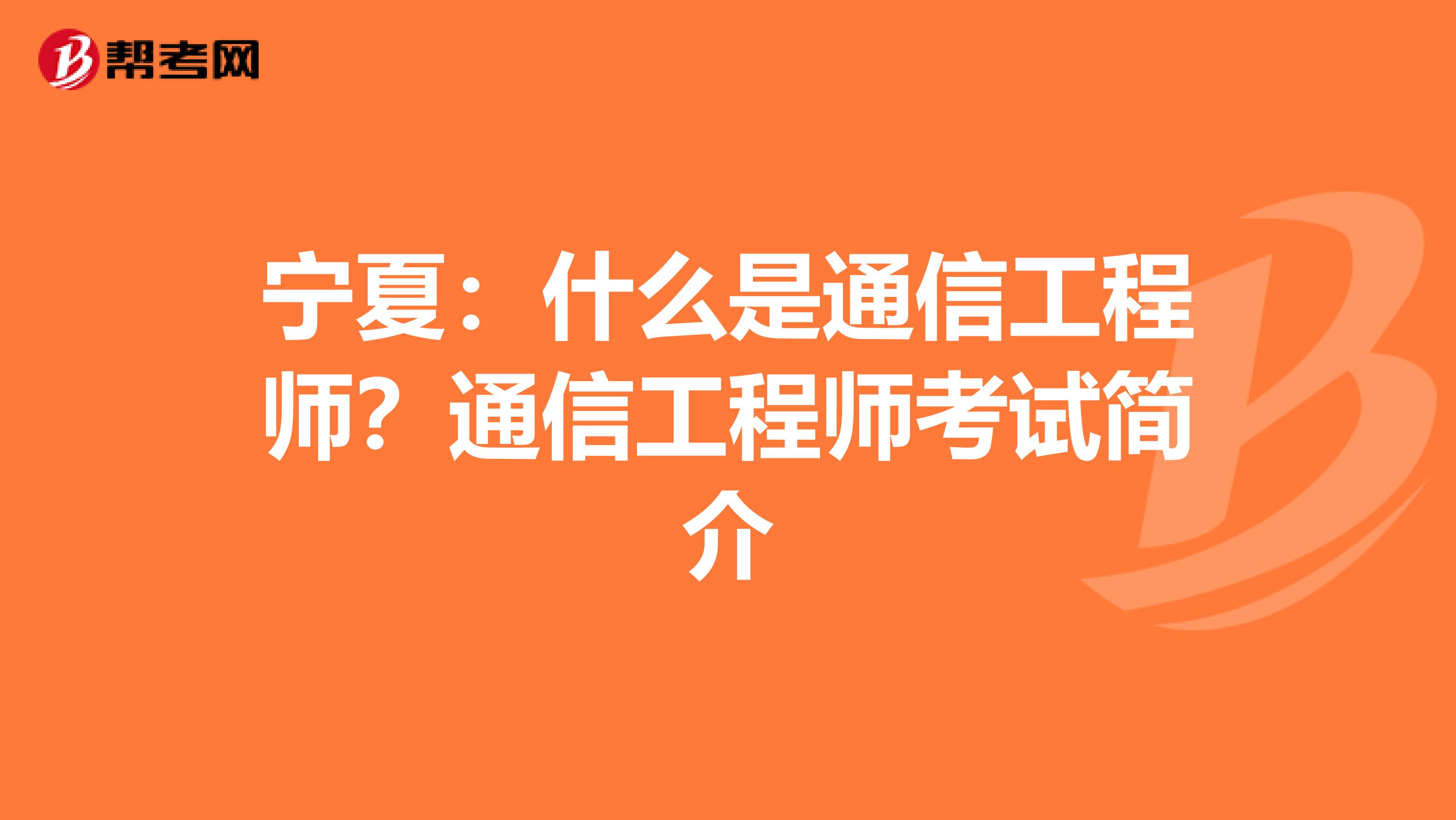 宁夏：什么是通信工程师？通信工程师考试简介