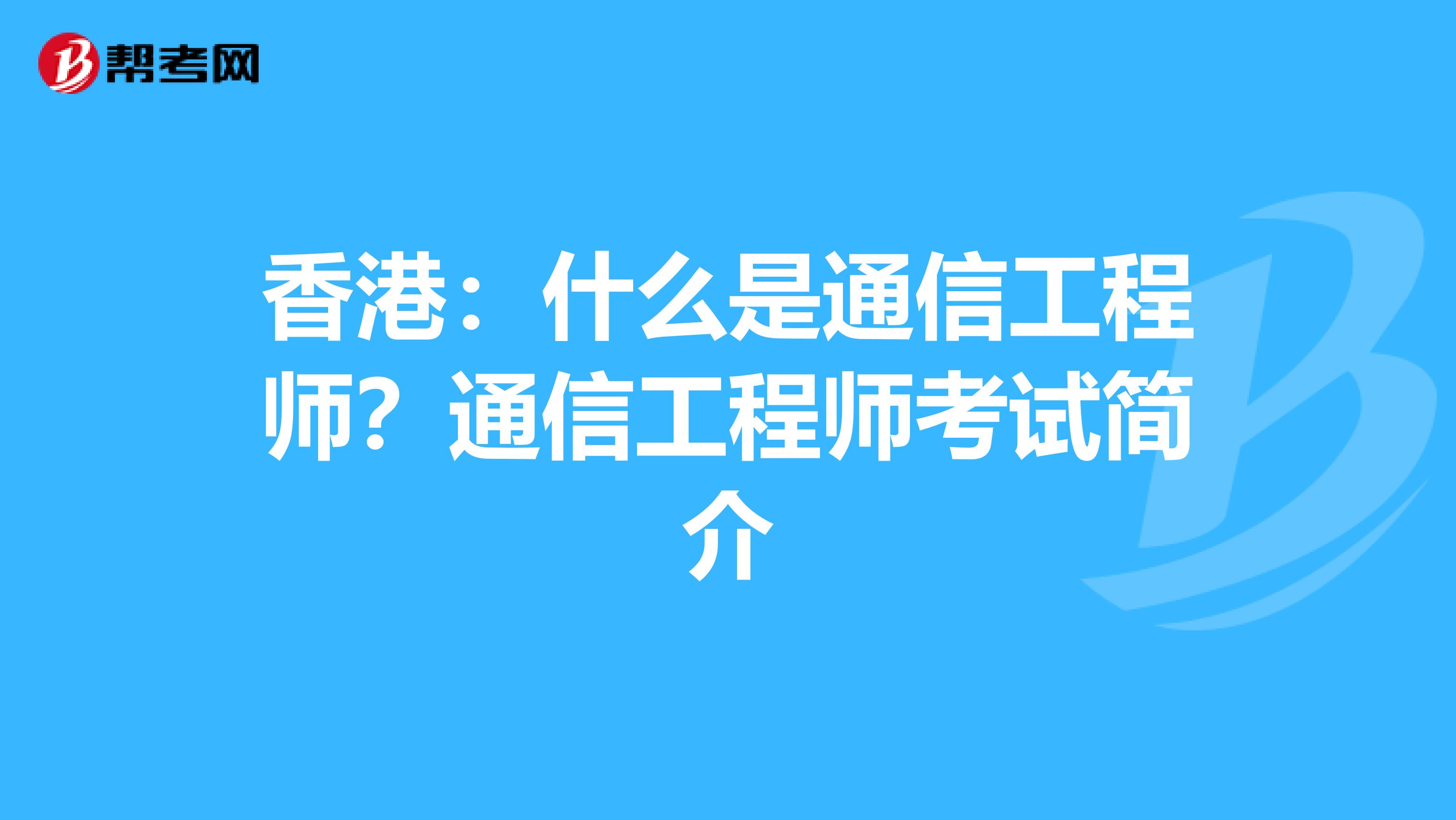 香港：什么是通信工程师？通信工程师考试简介