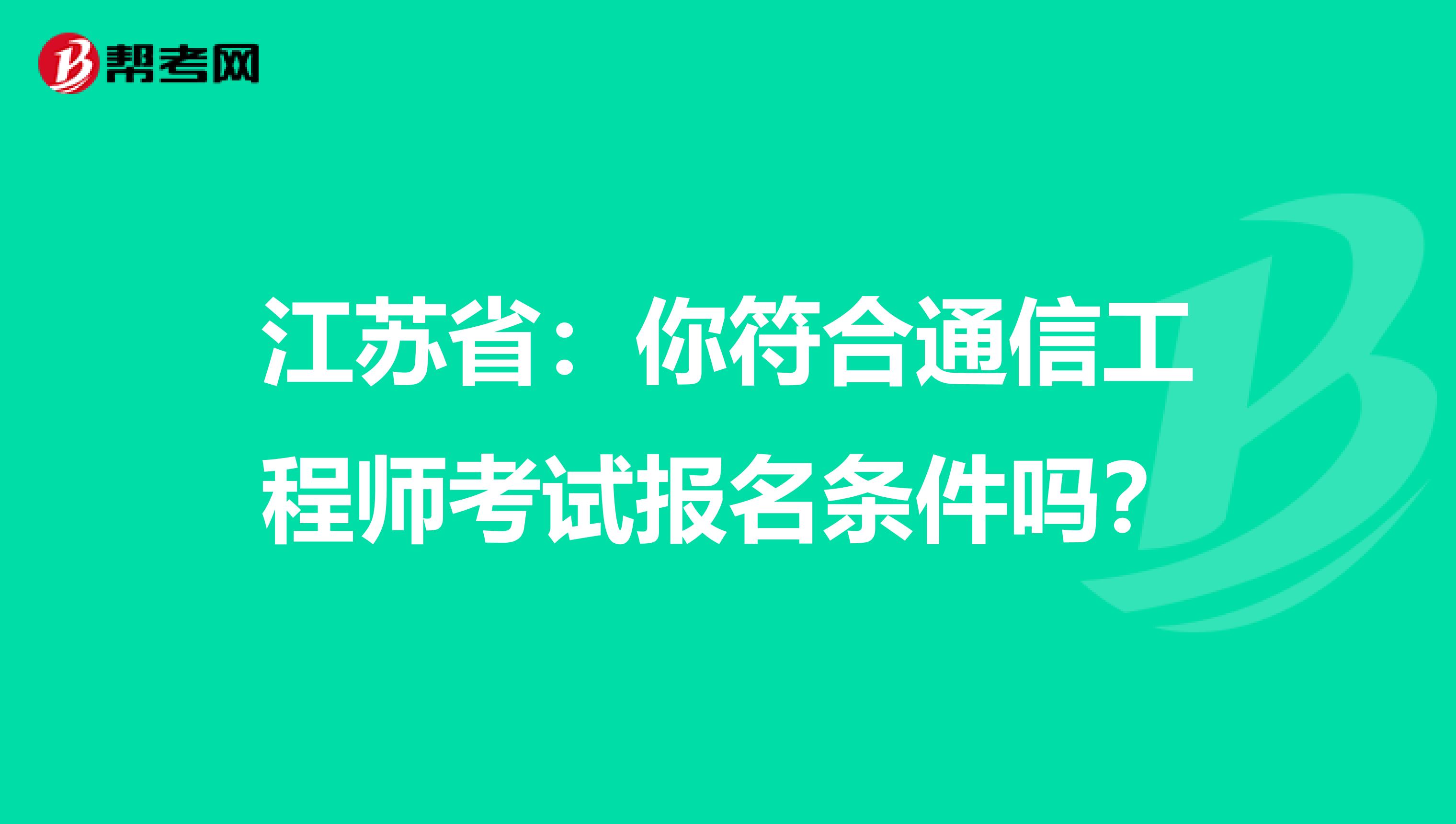 江苏省：你符合通信工程师考试报名条件吗？