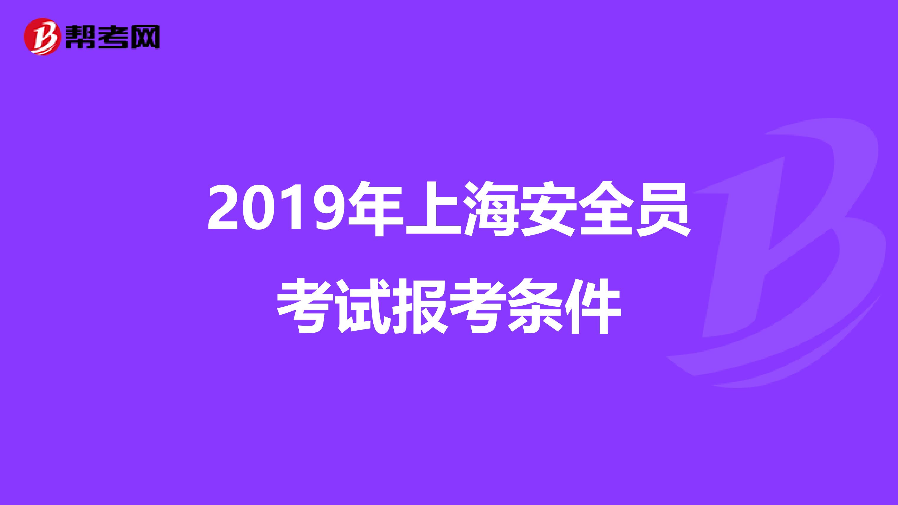 2019年上海安全员考试报考条件