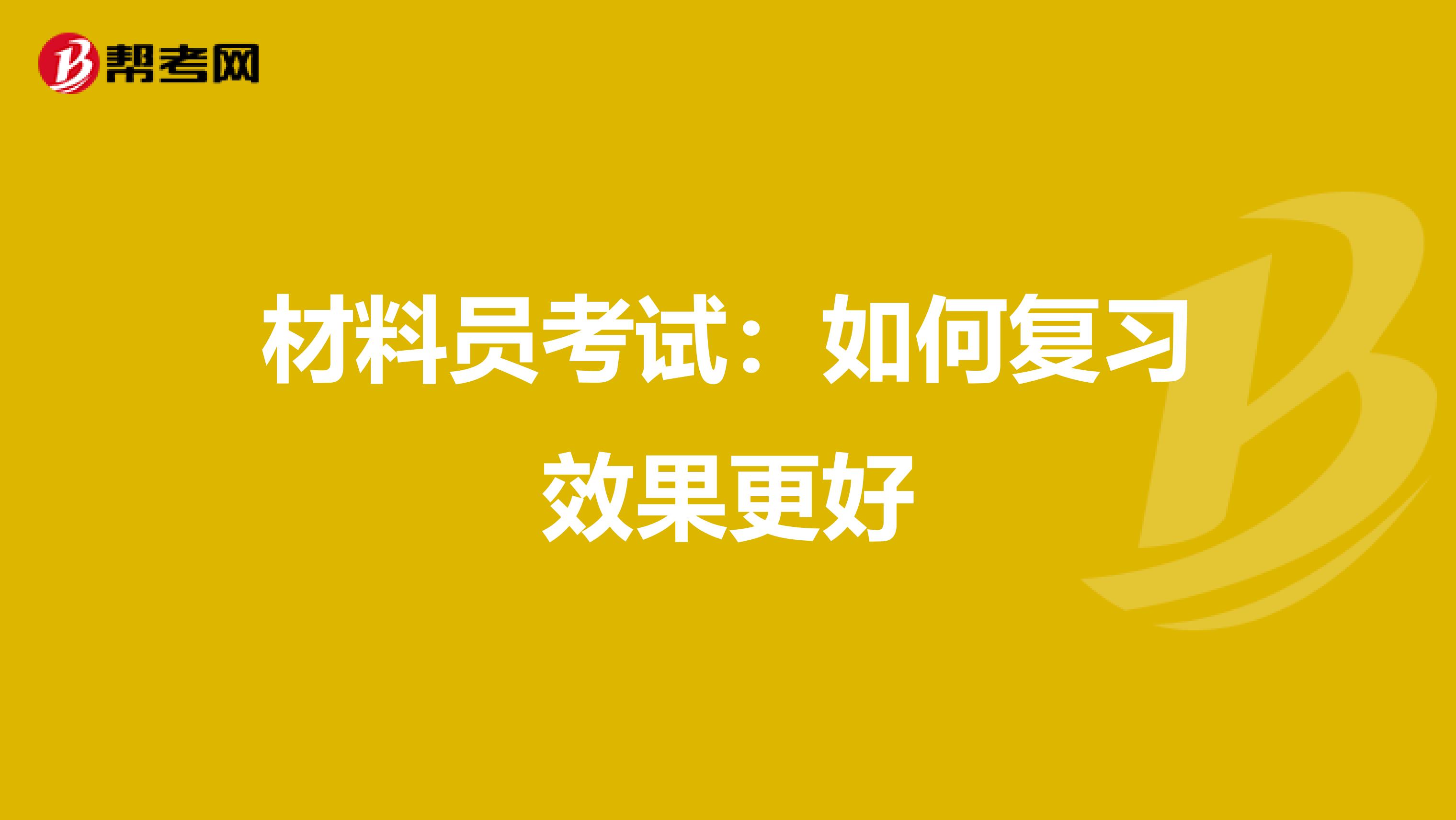 材料员考试：如何复习效果更好