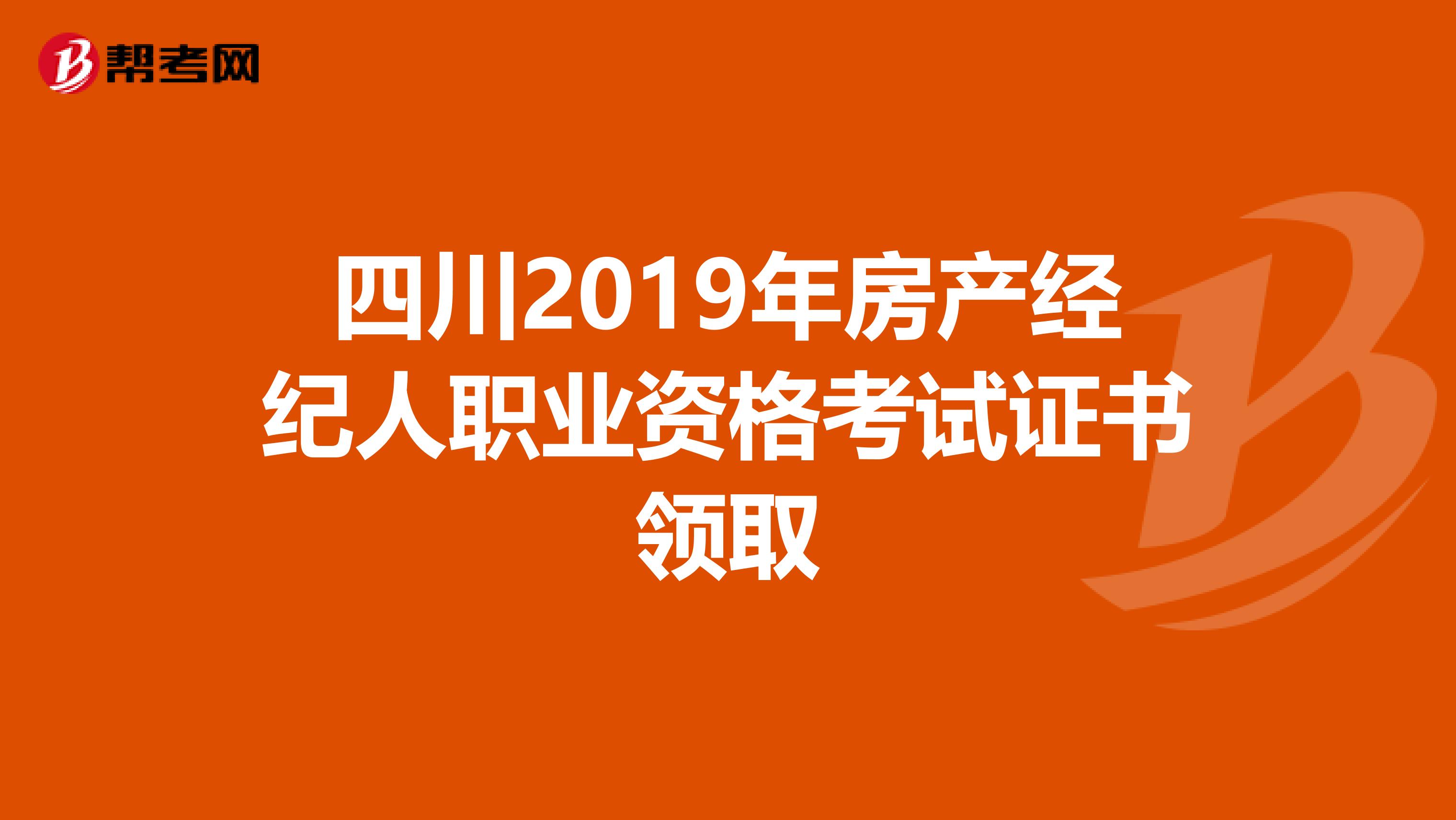 四川2019年房产经纪人职业资格考试证书领取