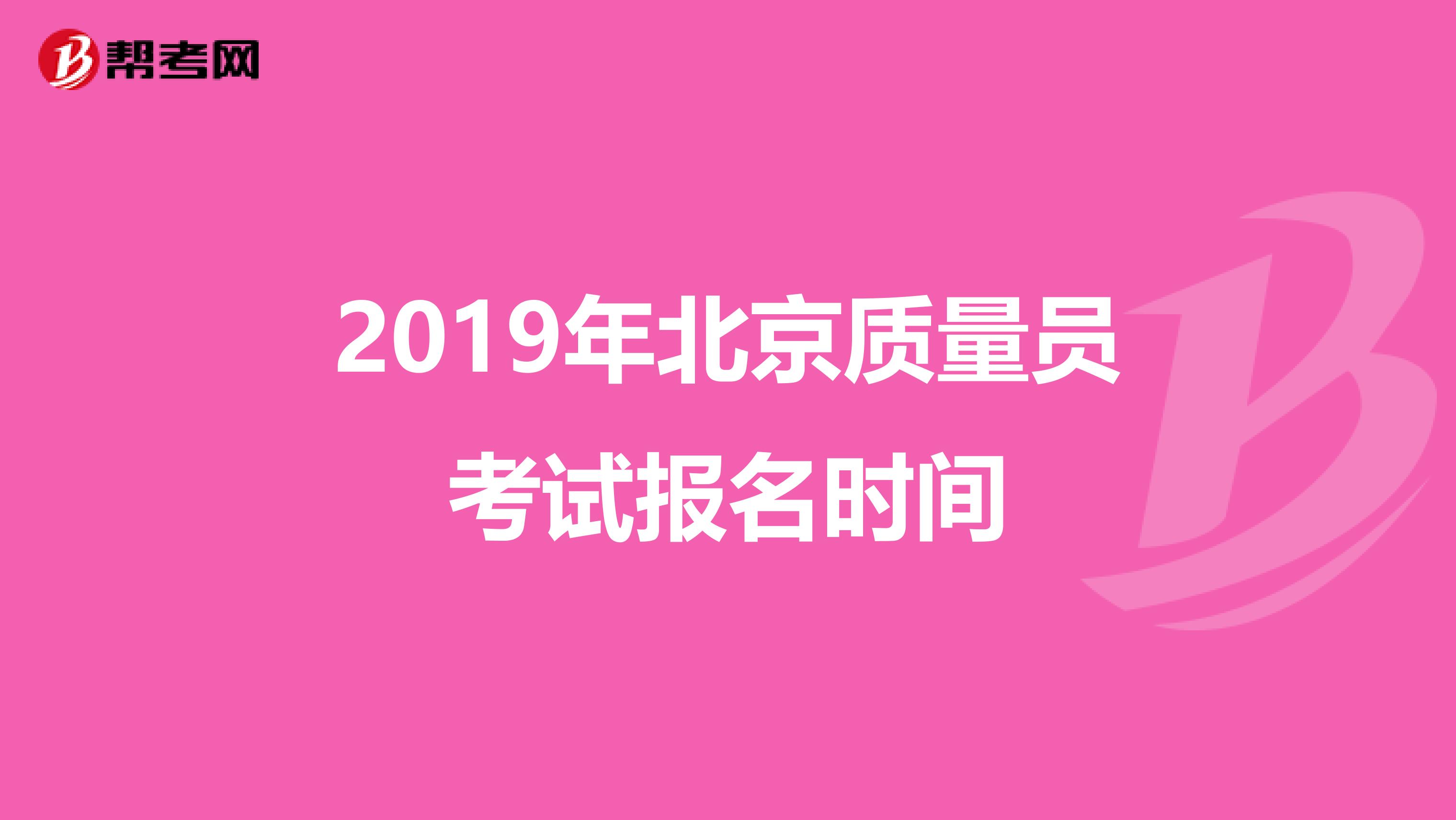 2019年北京质量员考试报名时间