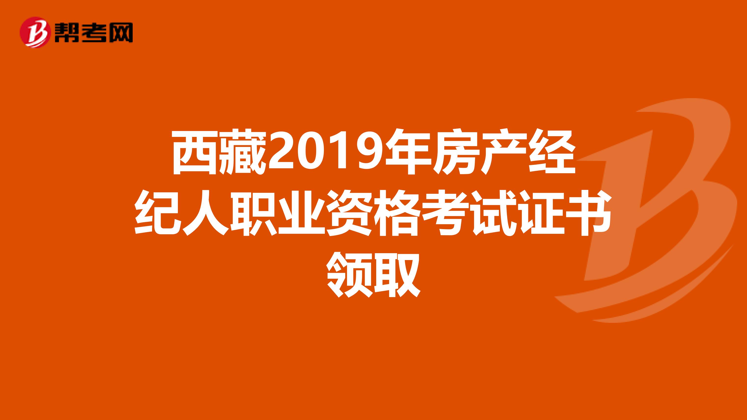 西藏2019年房产经纪人职业资格考试证书领取