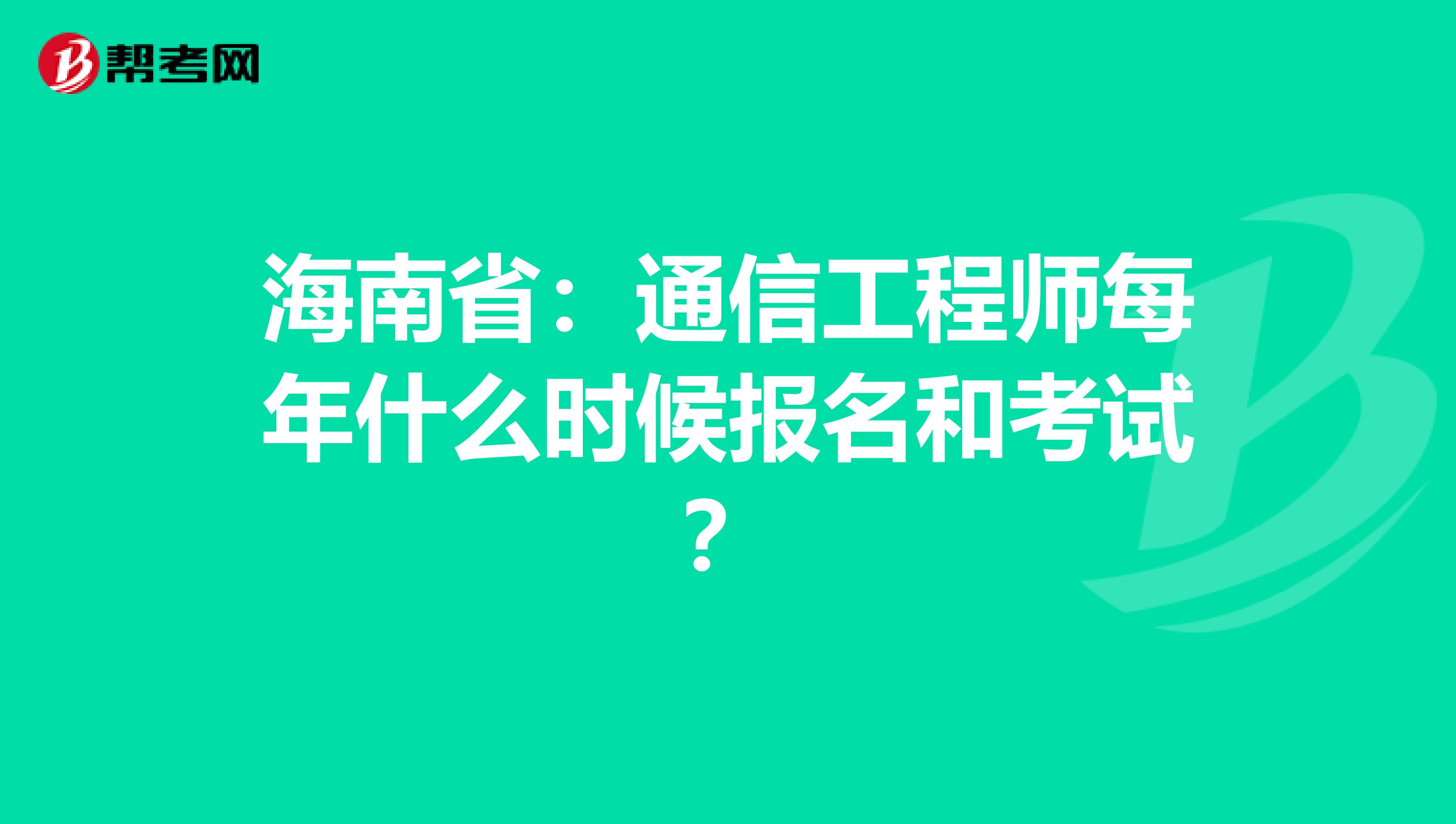 海南省：通信工程师每年什么时候报名和考试？