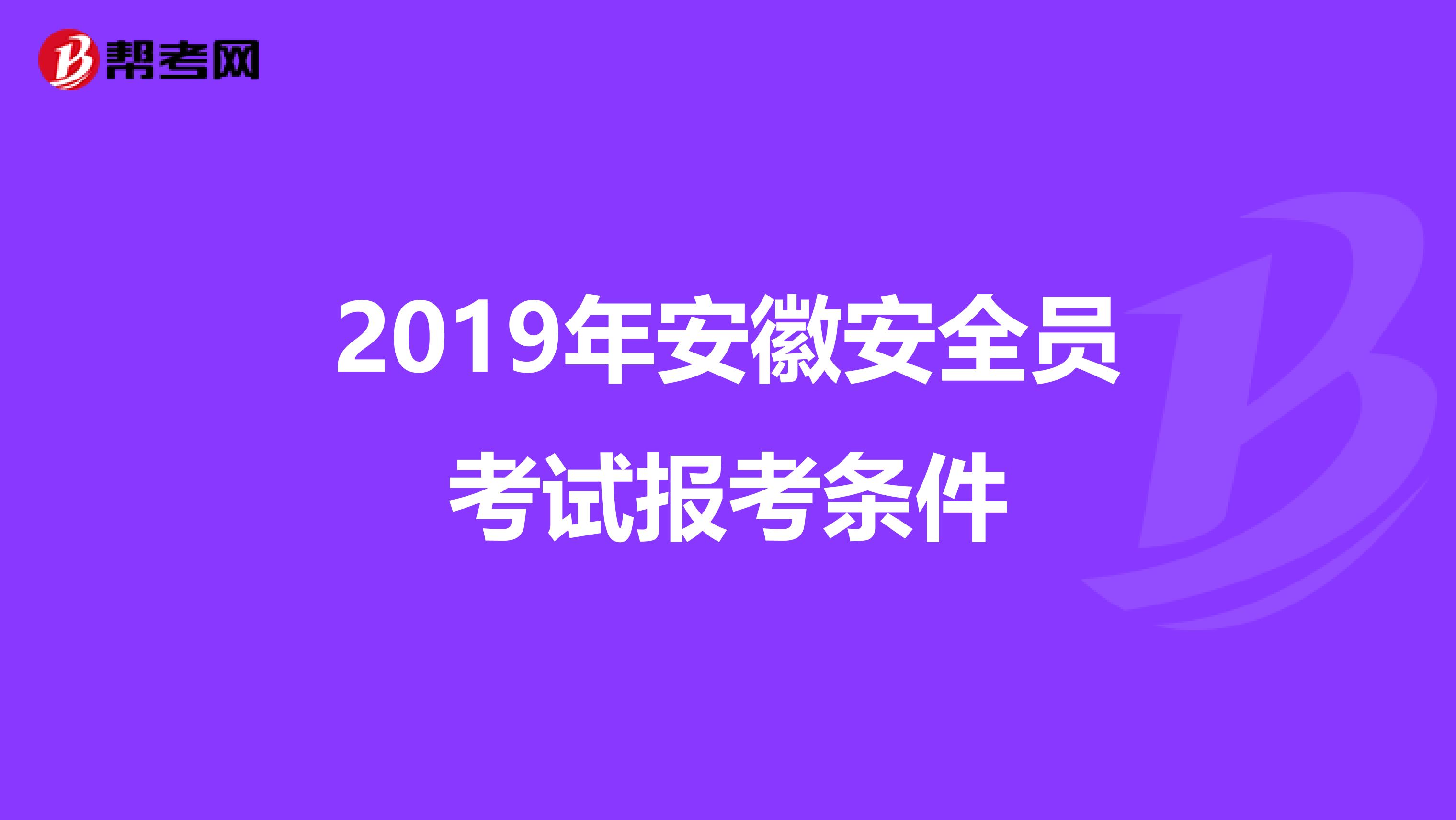 2019年安徽安全员考试报考条件