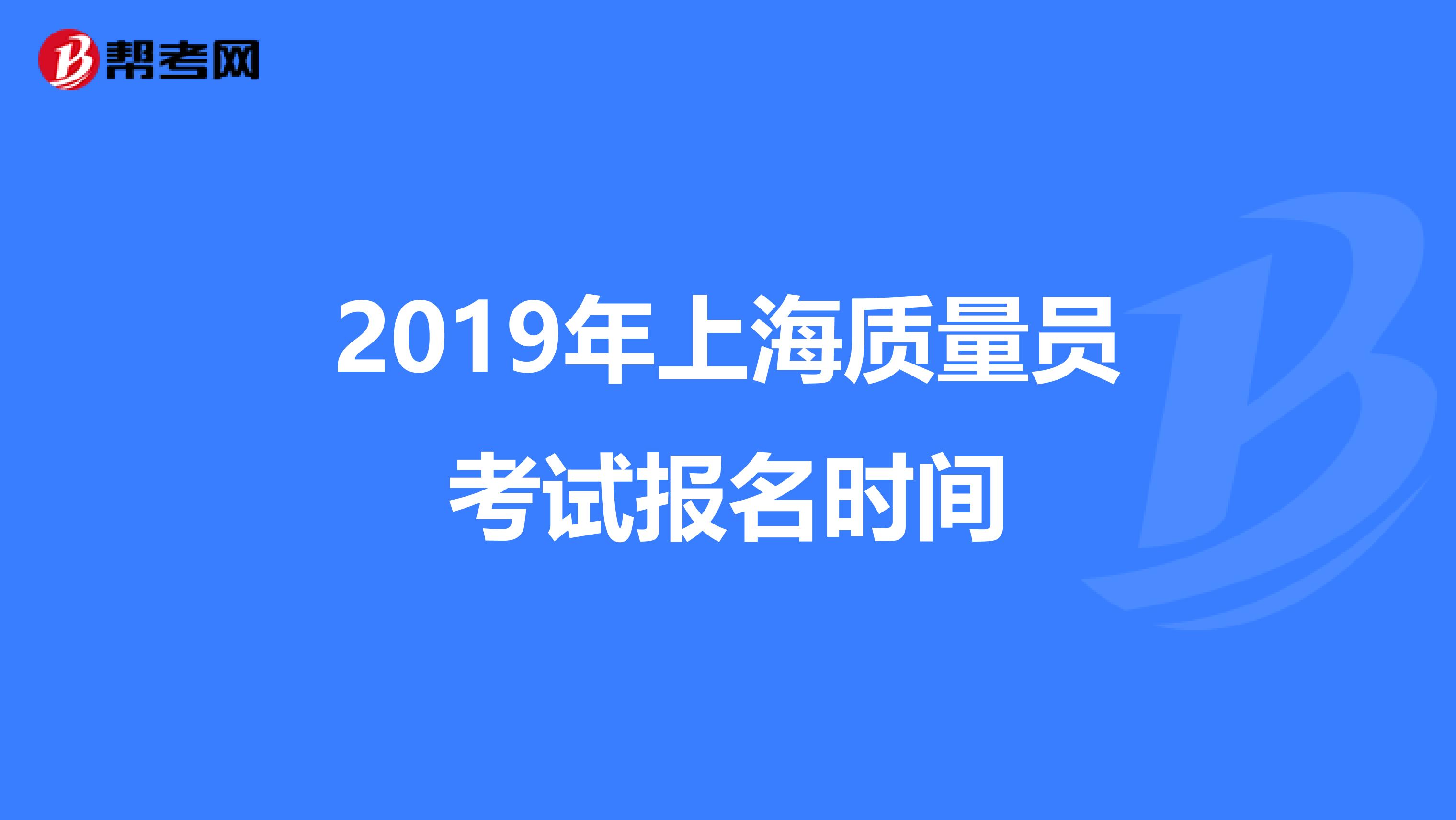 2019年上海质量员考试报名时间