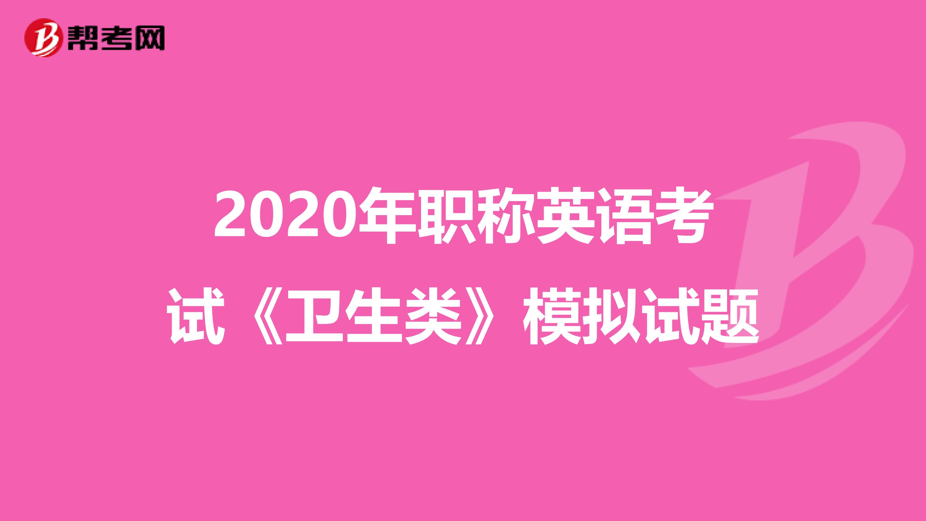 2020年职称英语考试《卫生类》模拟试题