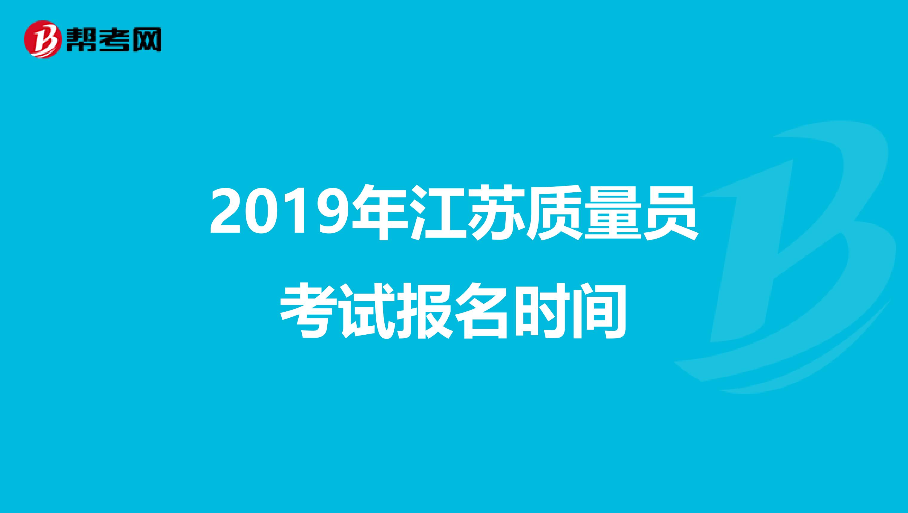 2019年江苏质量员考试报名时间