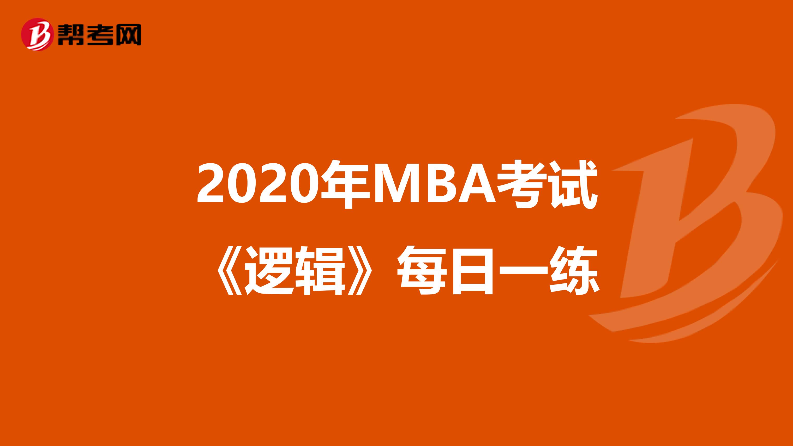 2020年MBA考试《逻辑》每日一练