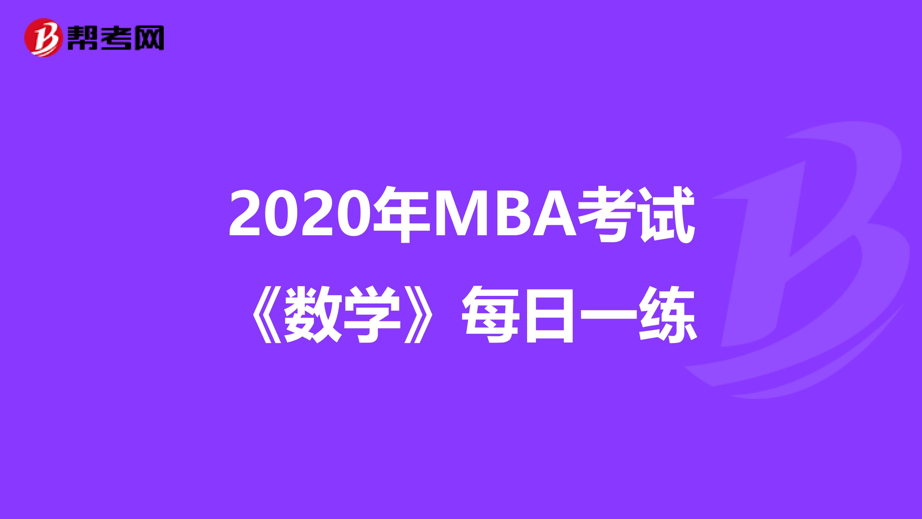 2020年MBA考试《数学》每日一练