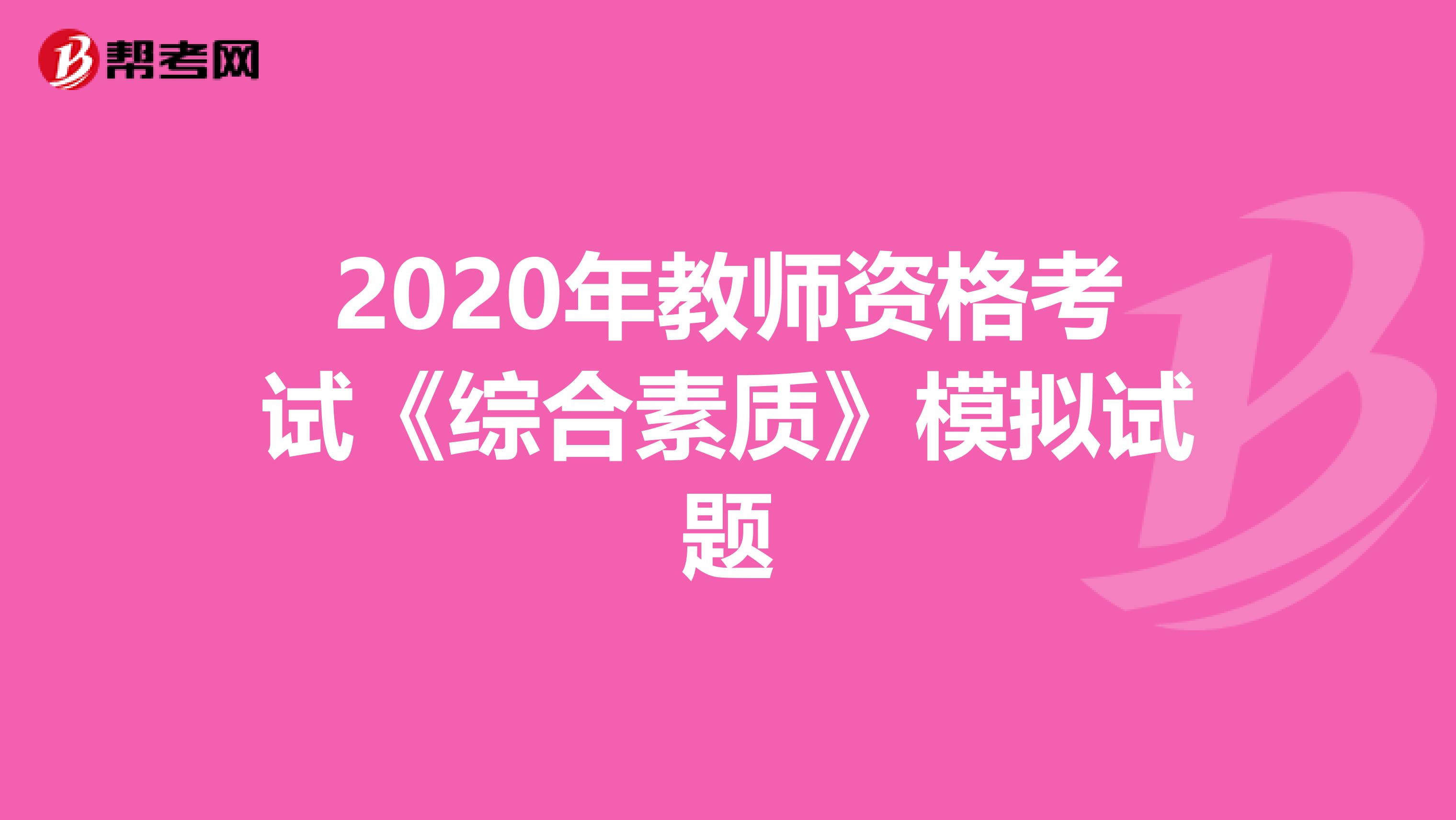 2020年教师资格考试《综合素质》模拟试题