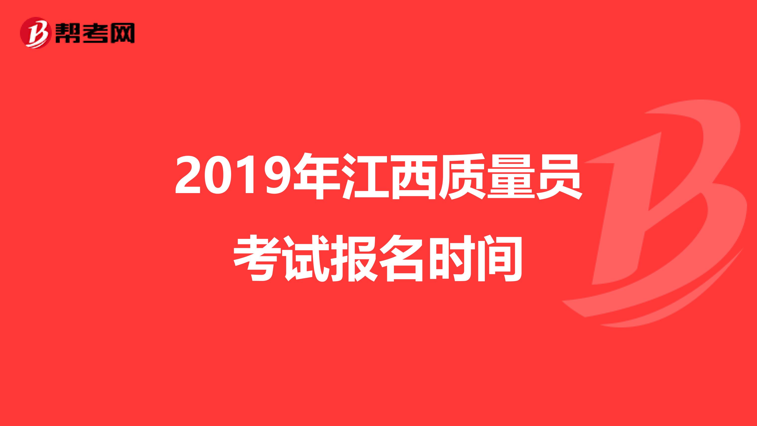 2019年江西质量员考试报名时间