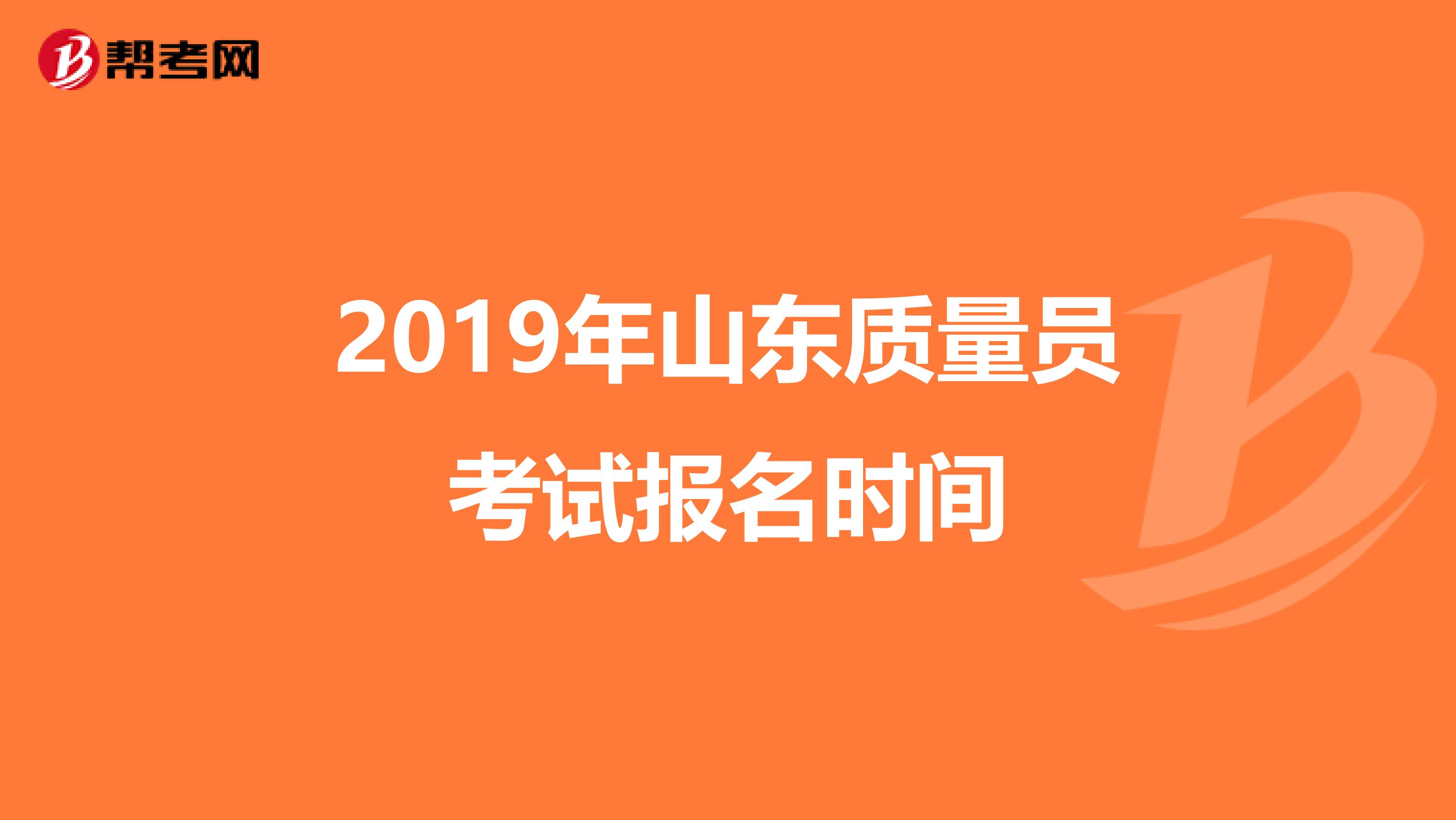 2019年山东质量员考试报名时间