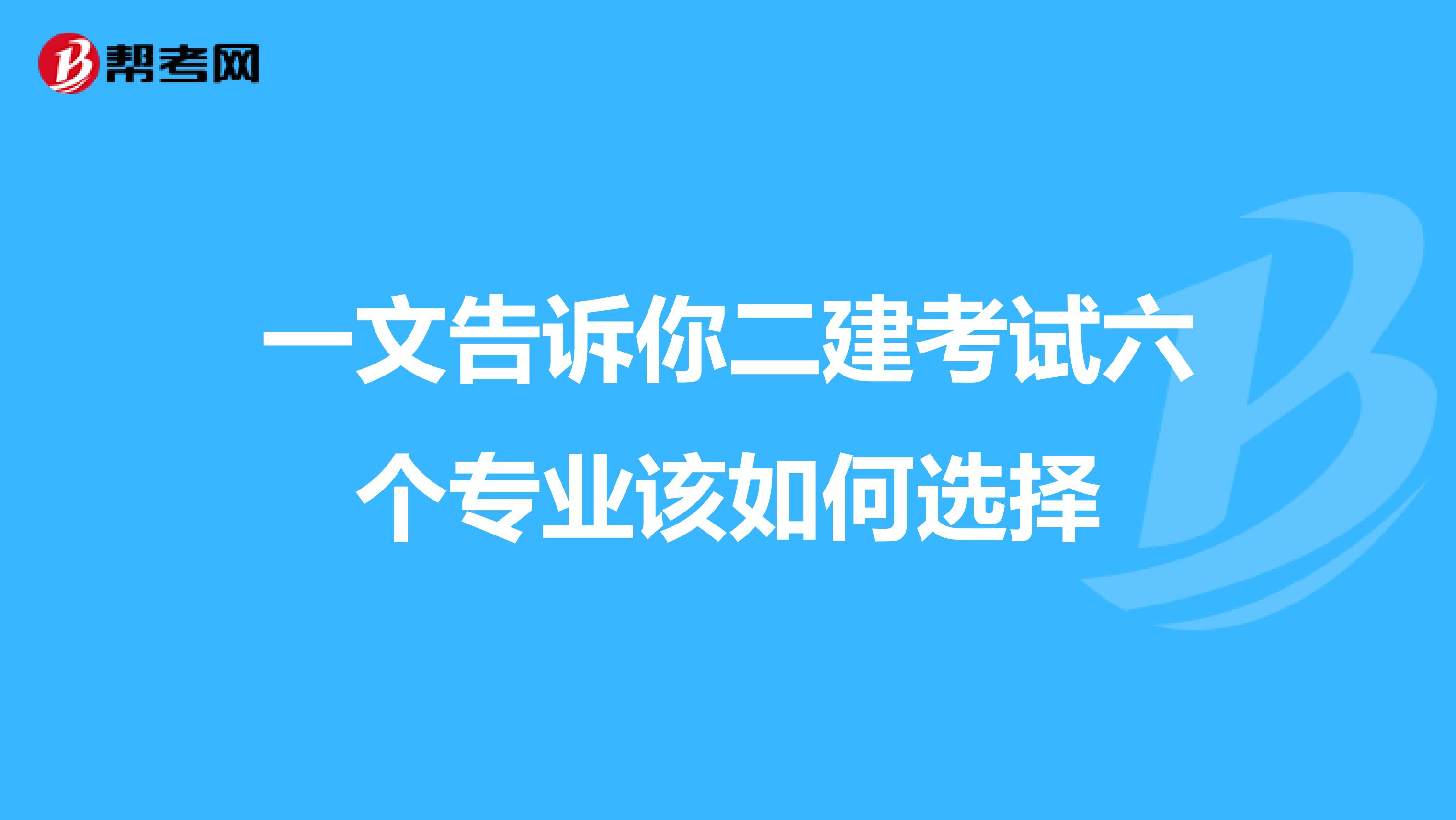 一文告诉你二建考试六个专业该如何选择