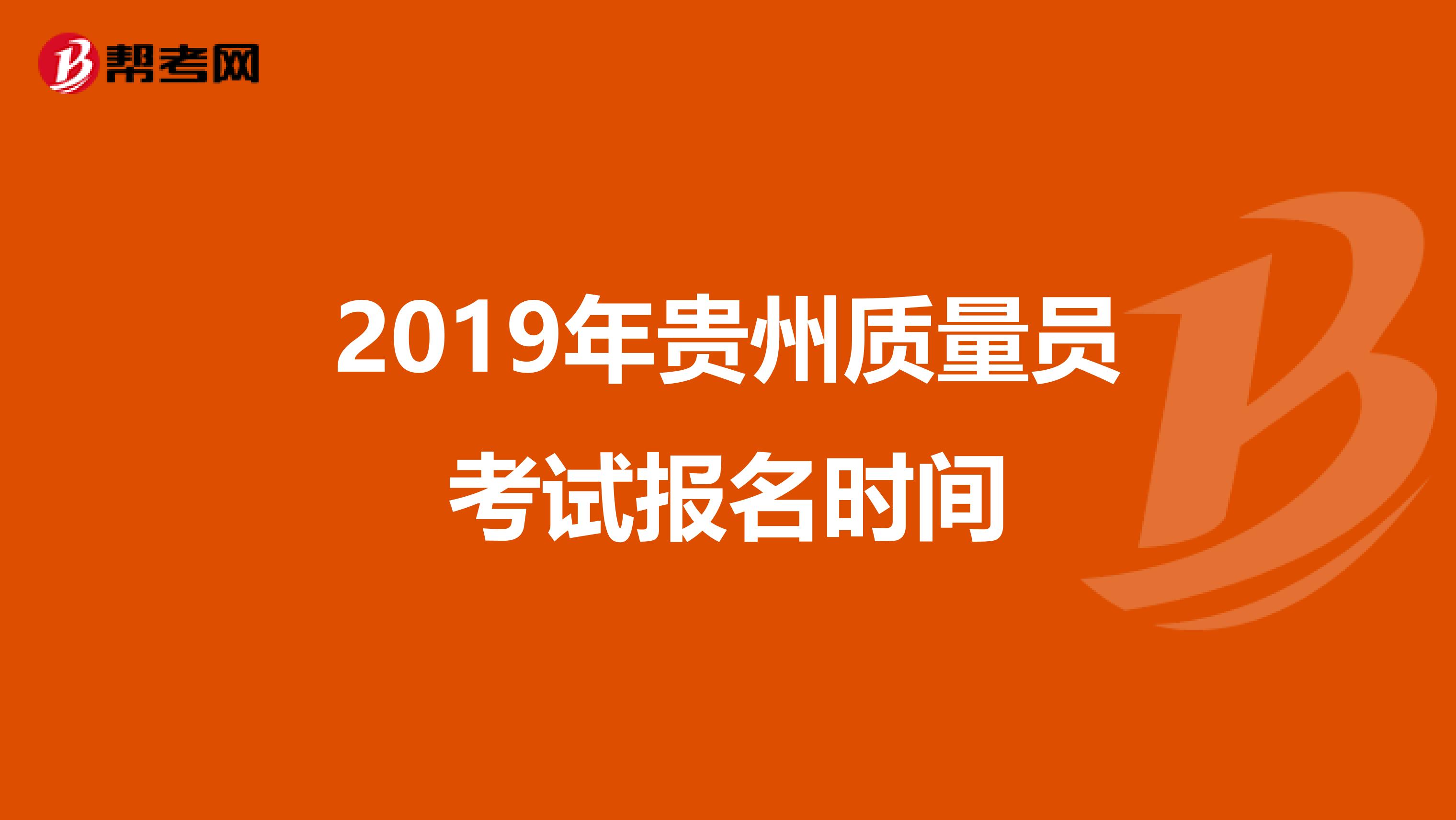 2019年贵州质量员考试报名时间