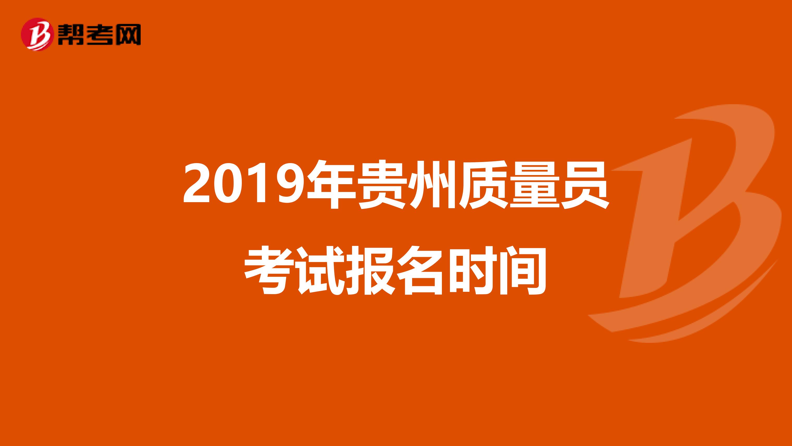 2019年贵州质量员考试报名时间