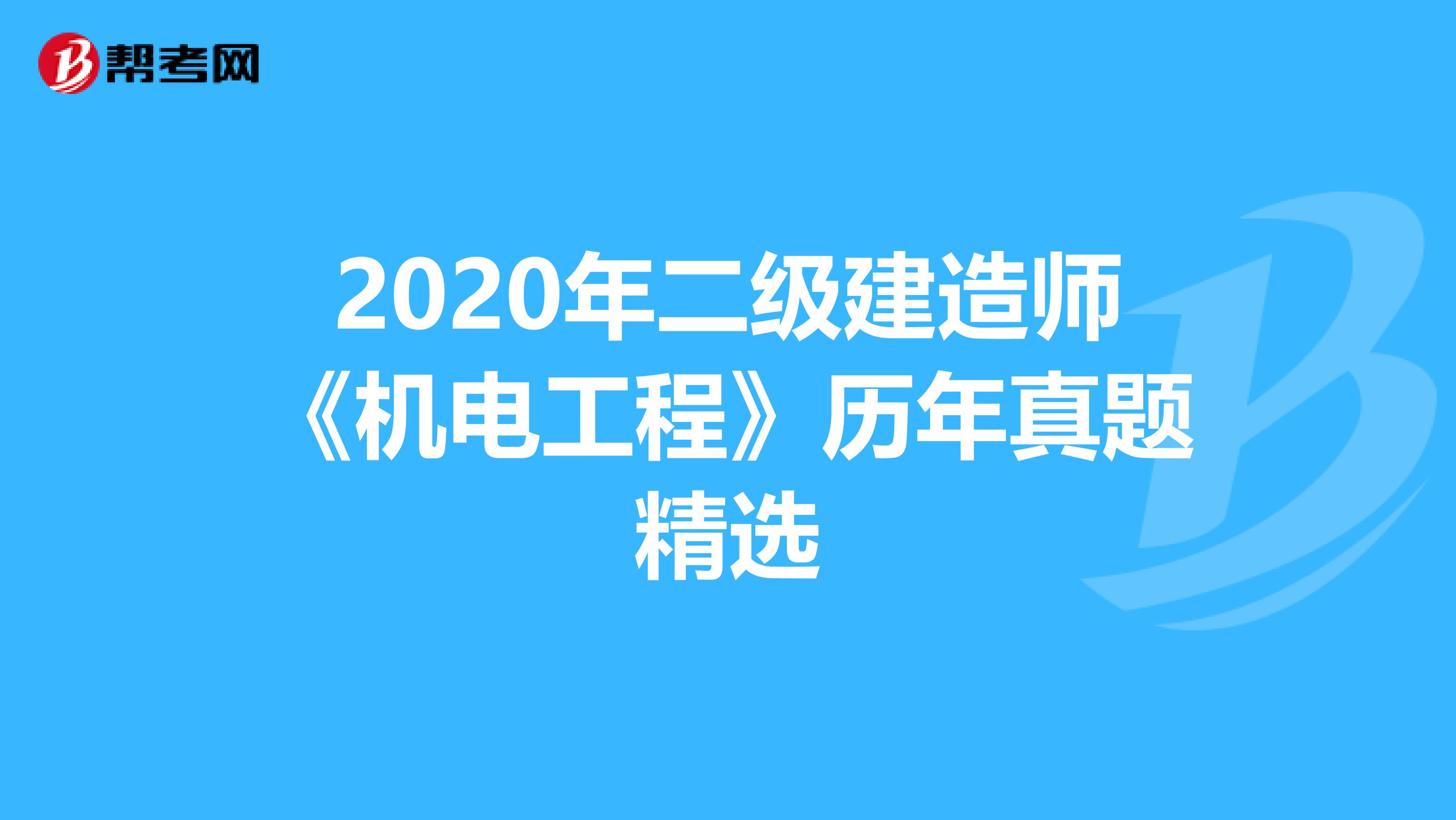 2020年二級(jí)建造師《機(jī)電工程》歷年真題精選