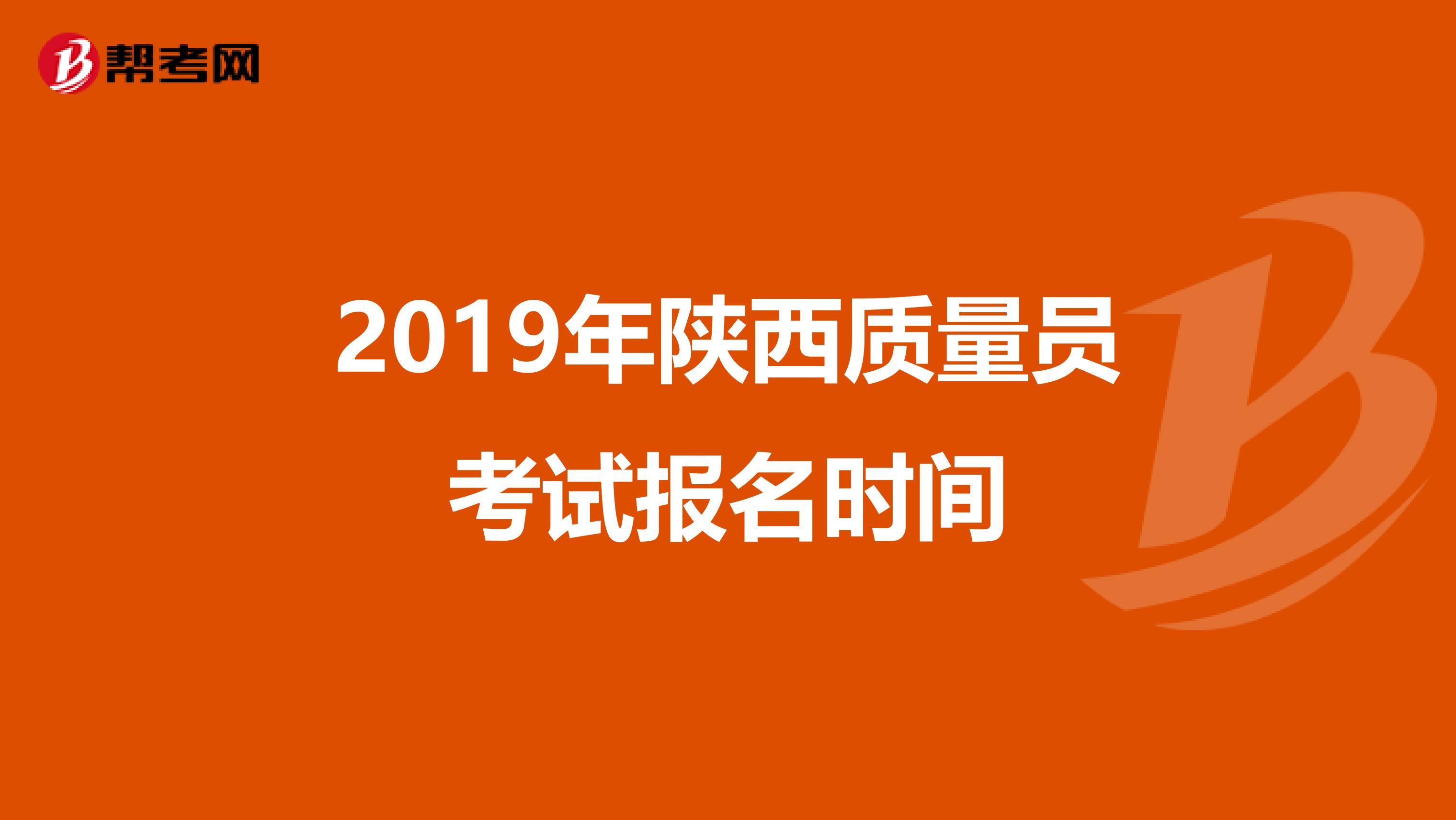 2019年陕西质量员考试报名时间