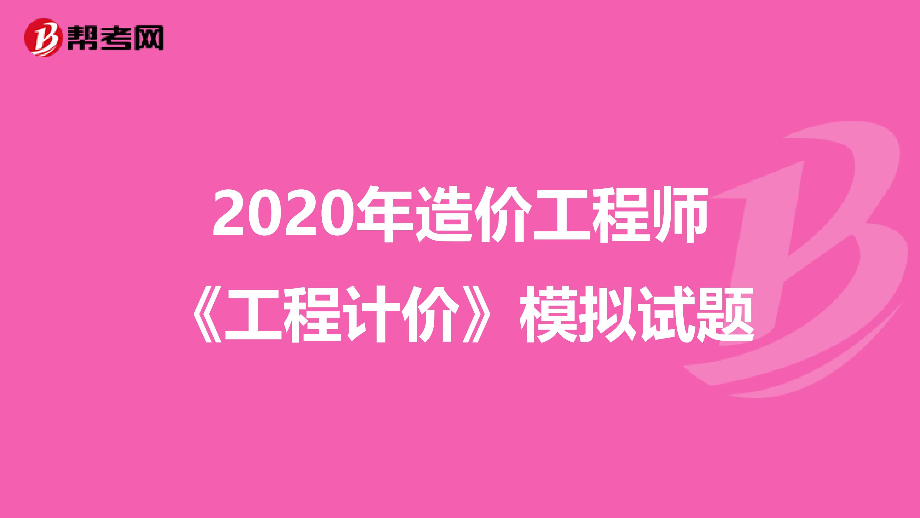 2020年造价工程师《工程计价》模拟试题