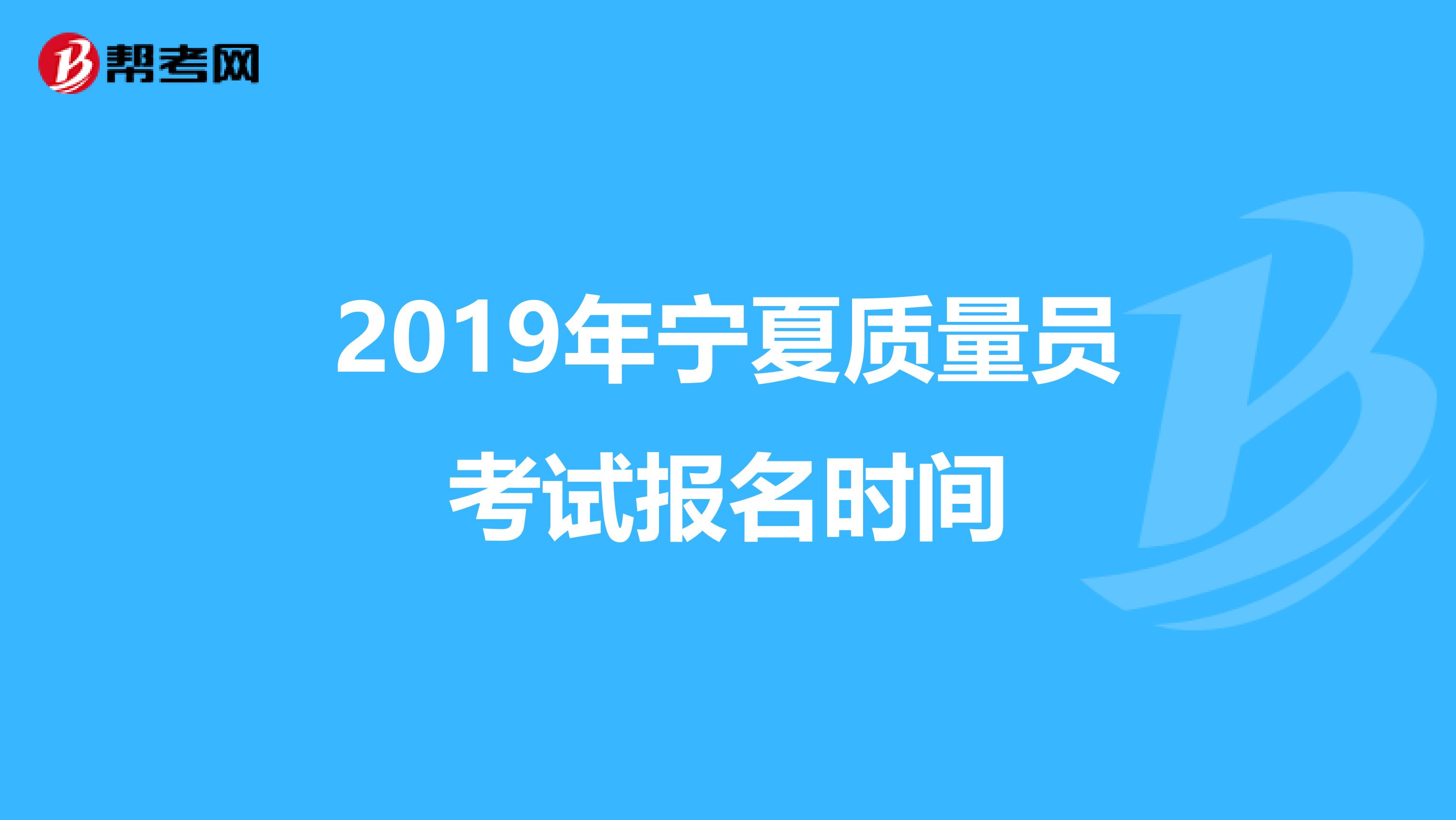 2019年宁夏质量员考试报名时间