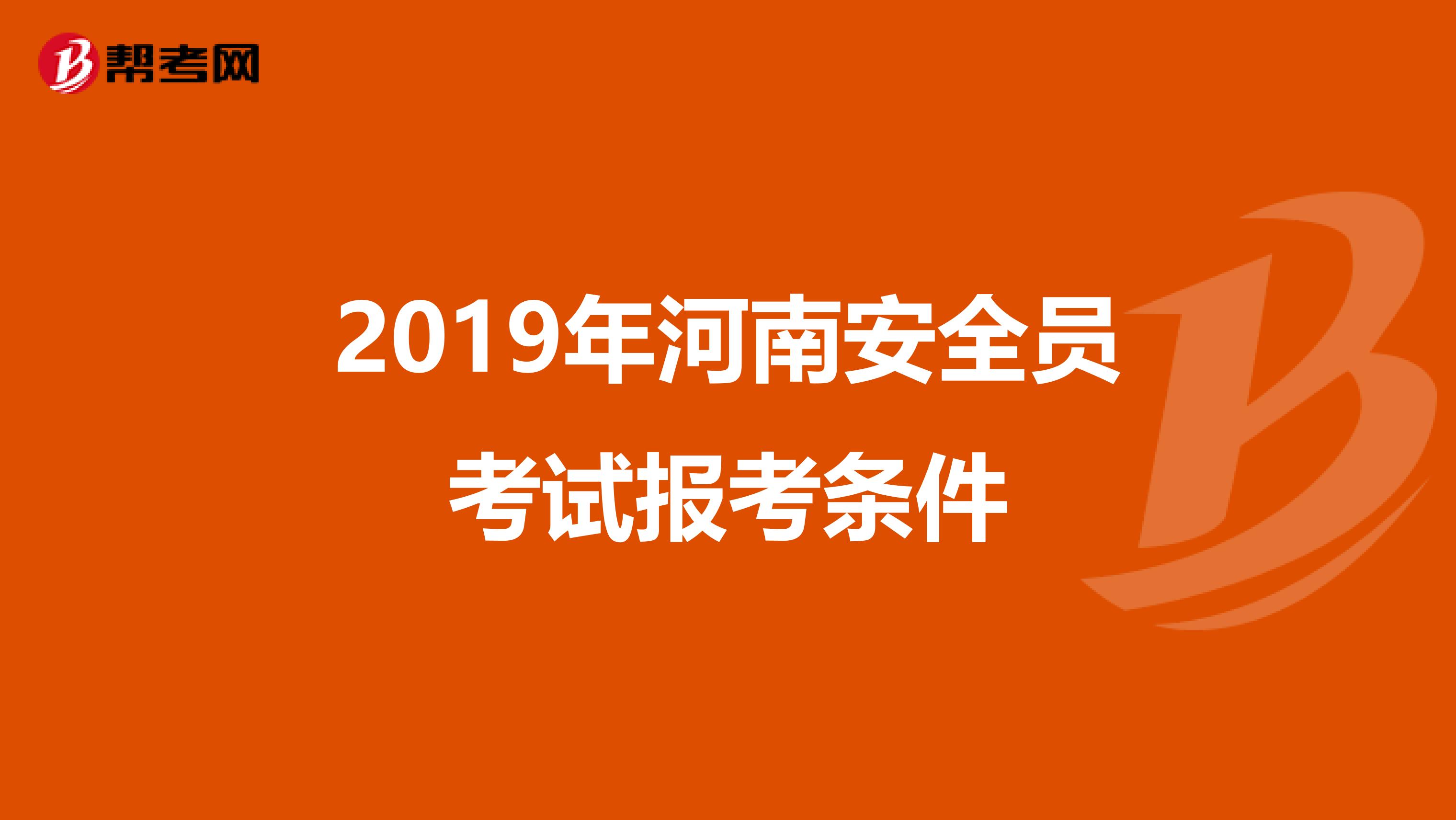 2019年河南安全员考试报考条件