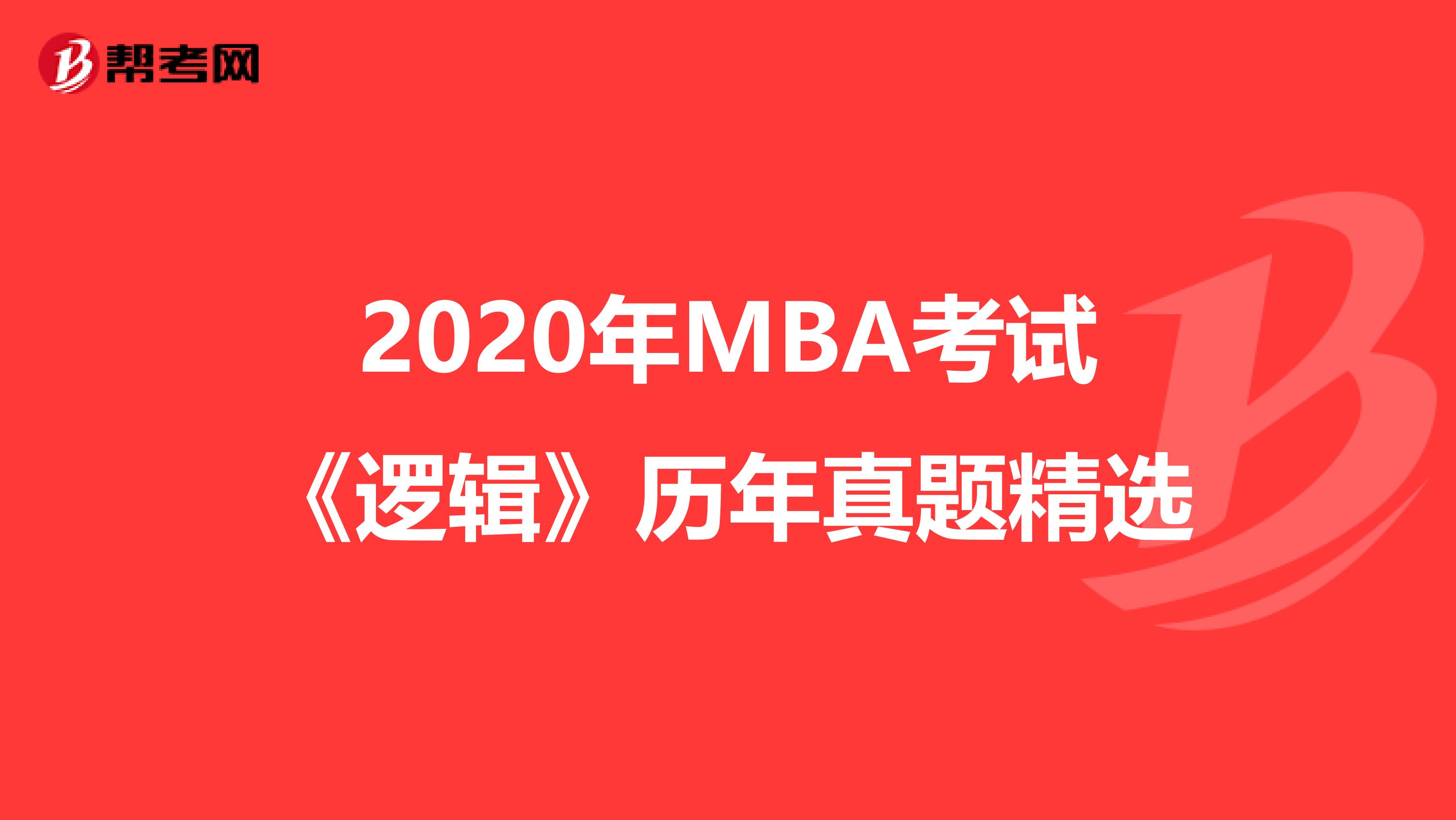 2020年MBA考試《邏輯》歷年真題精選