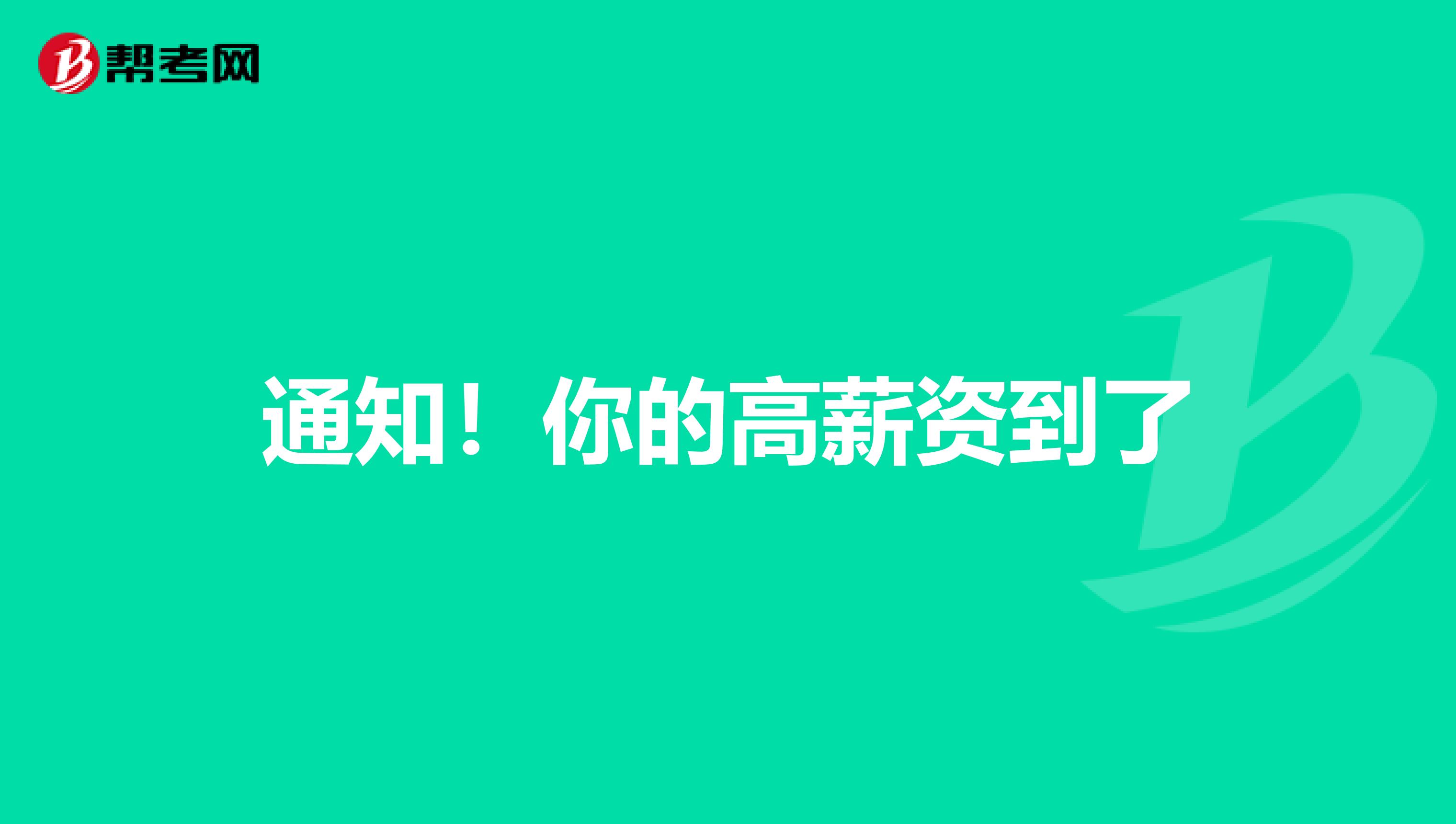 通知！你的高薪资到了