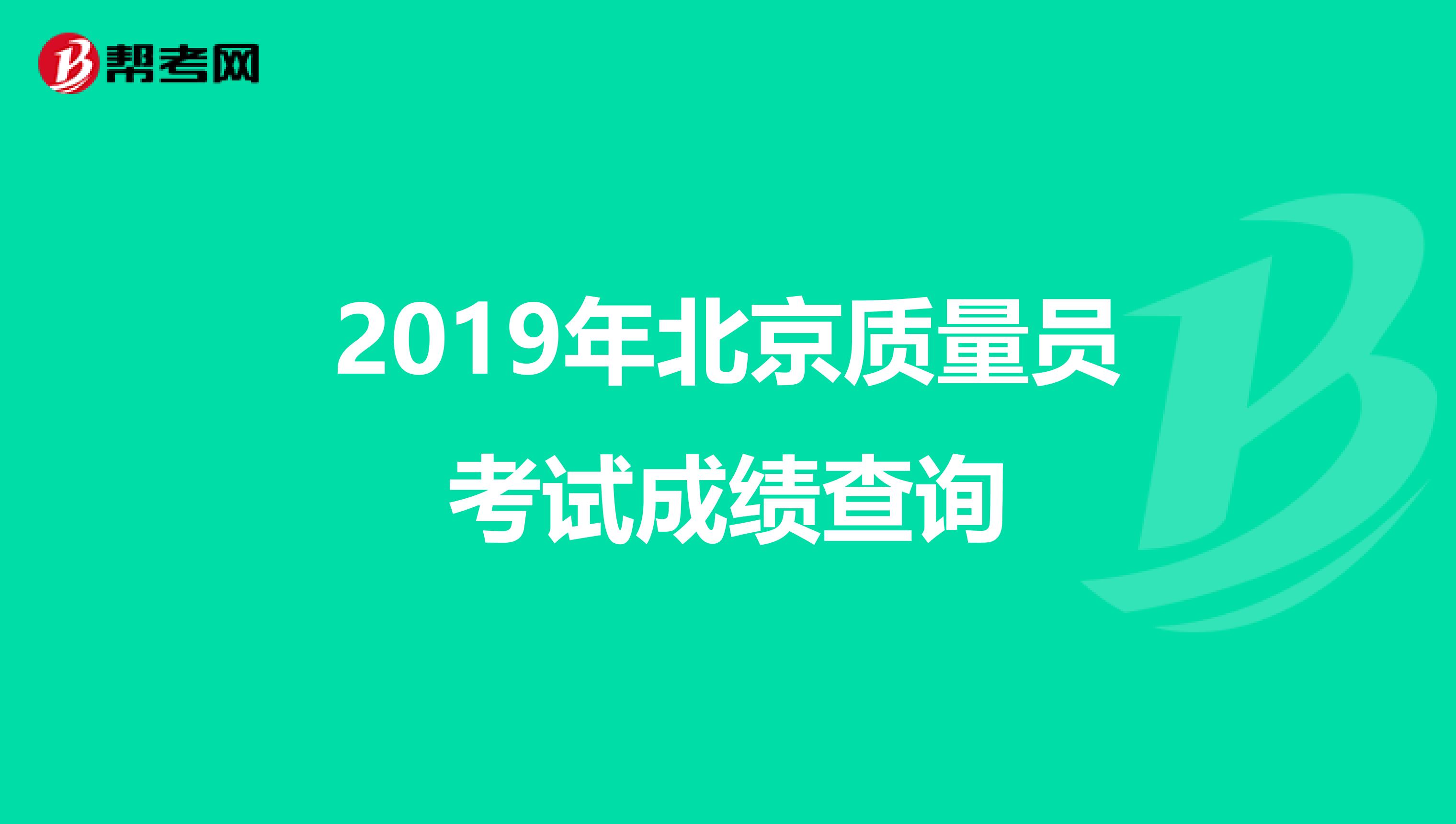 2019年北京质量员考试成绩查询