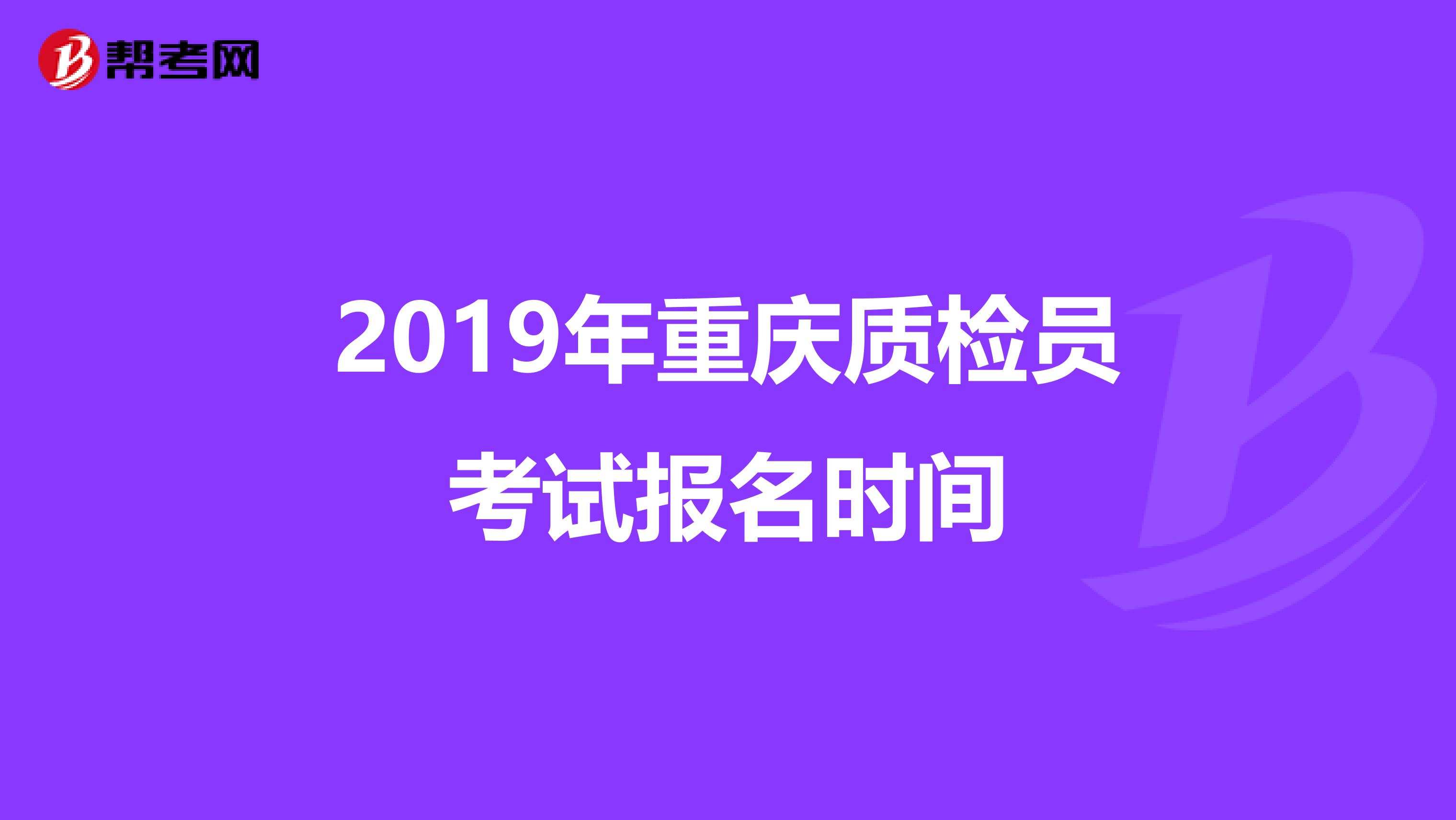 2019年重庆质检员考试报名时间