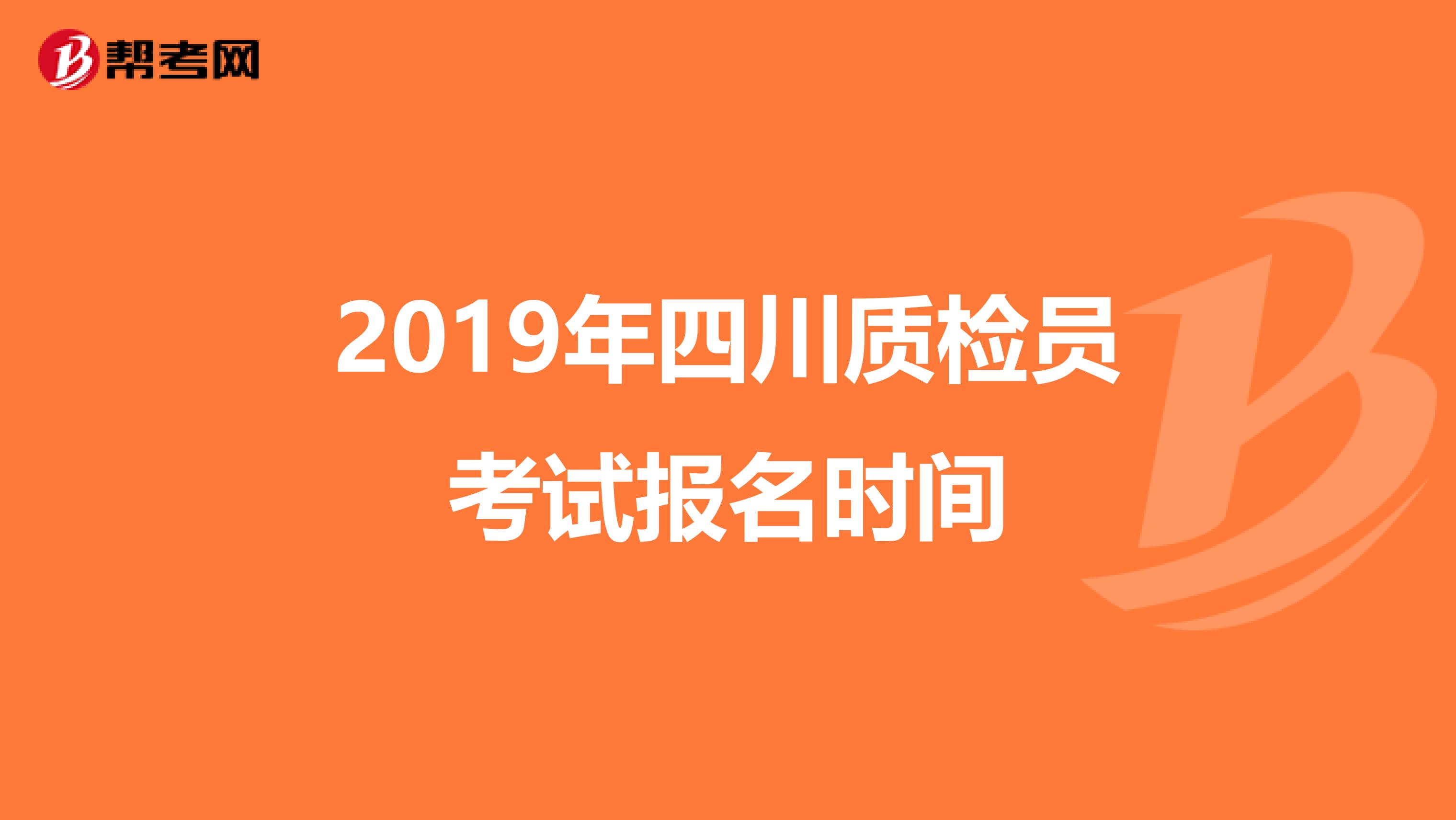 2019年四川质检员考试报名时间