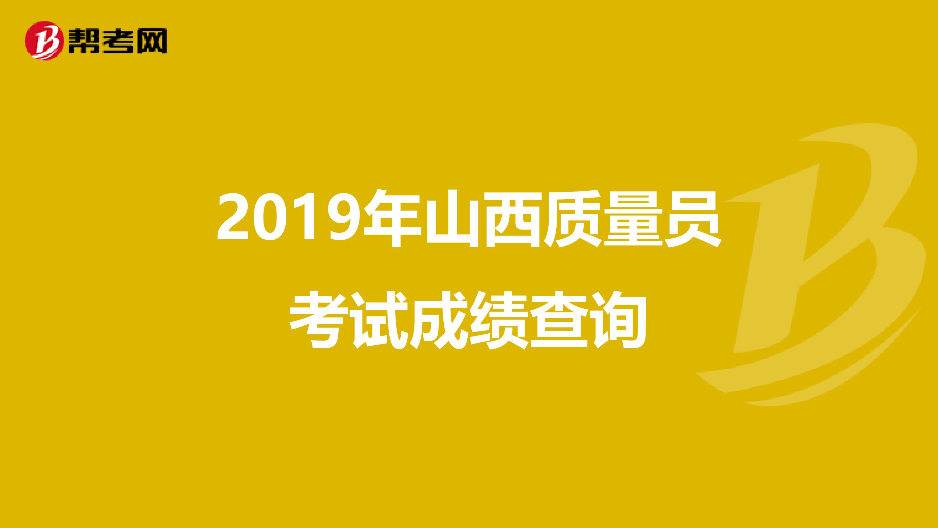 2019年山西质量员考试成绩查询