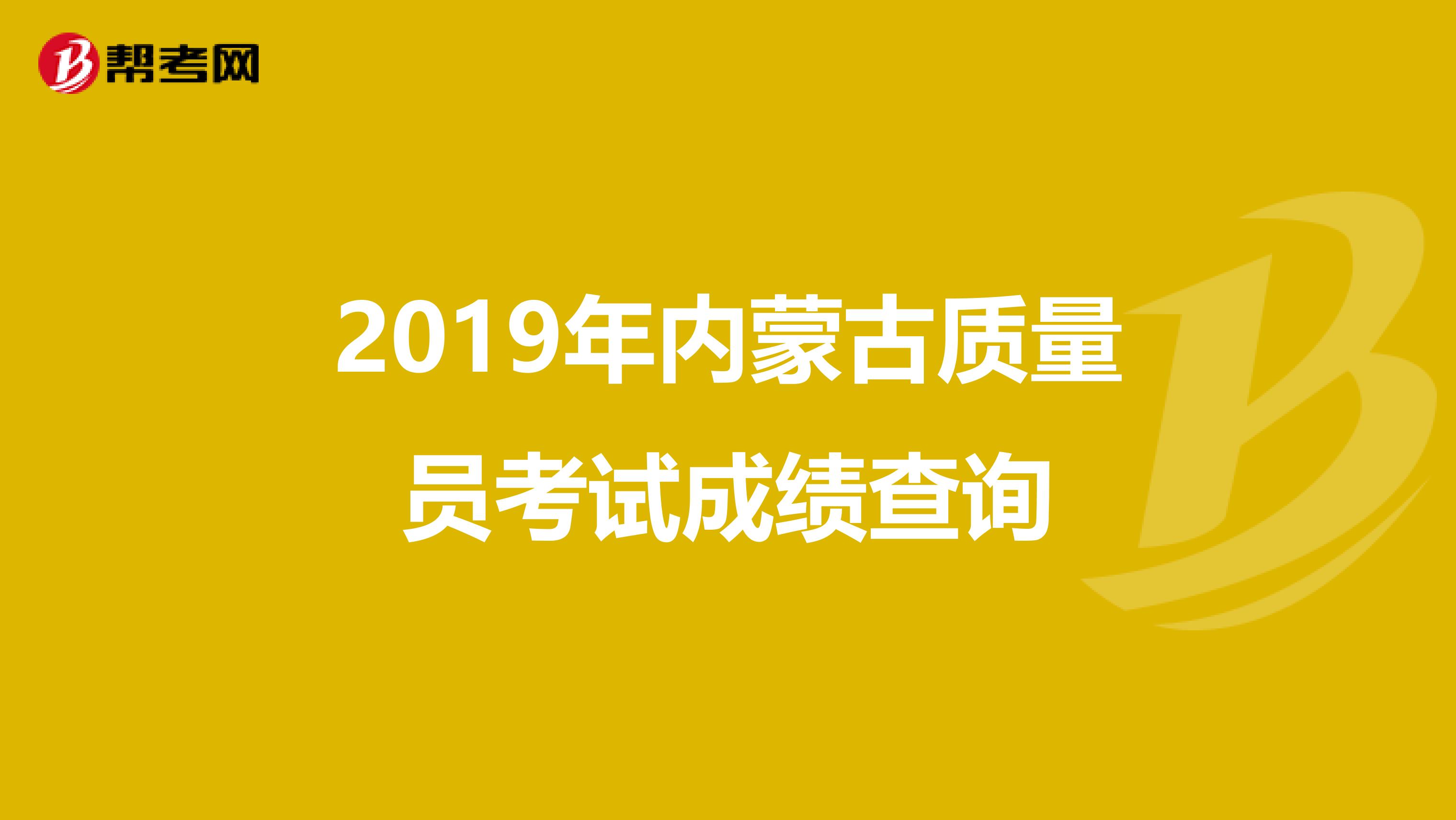 2019年内蒙古质量员考试成绩查询