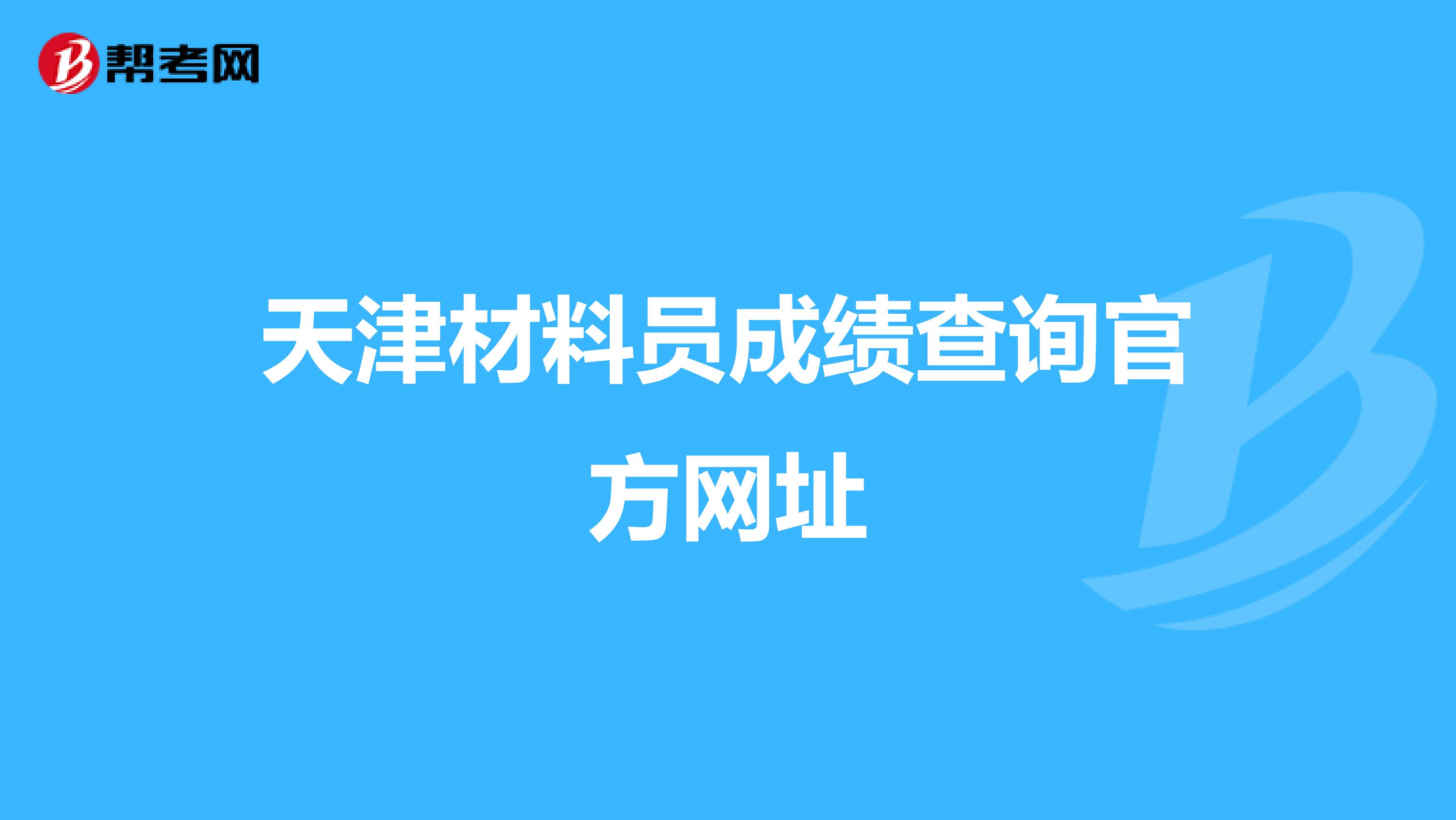 天津材料员成绩查询官方网址