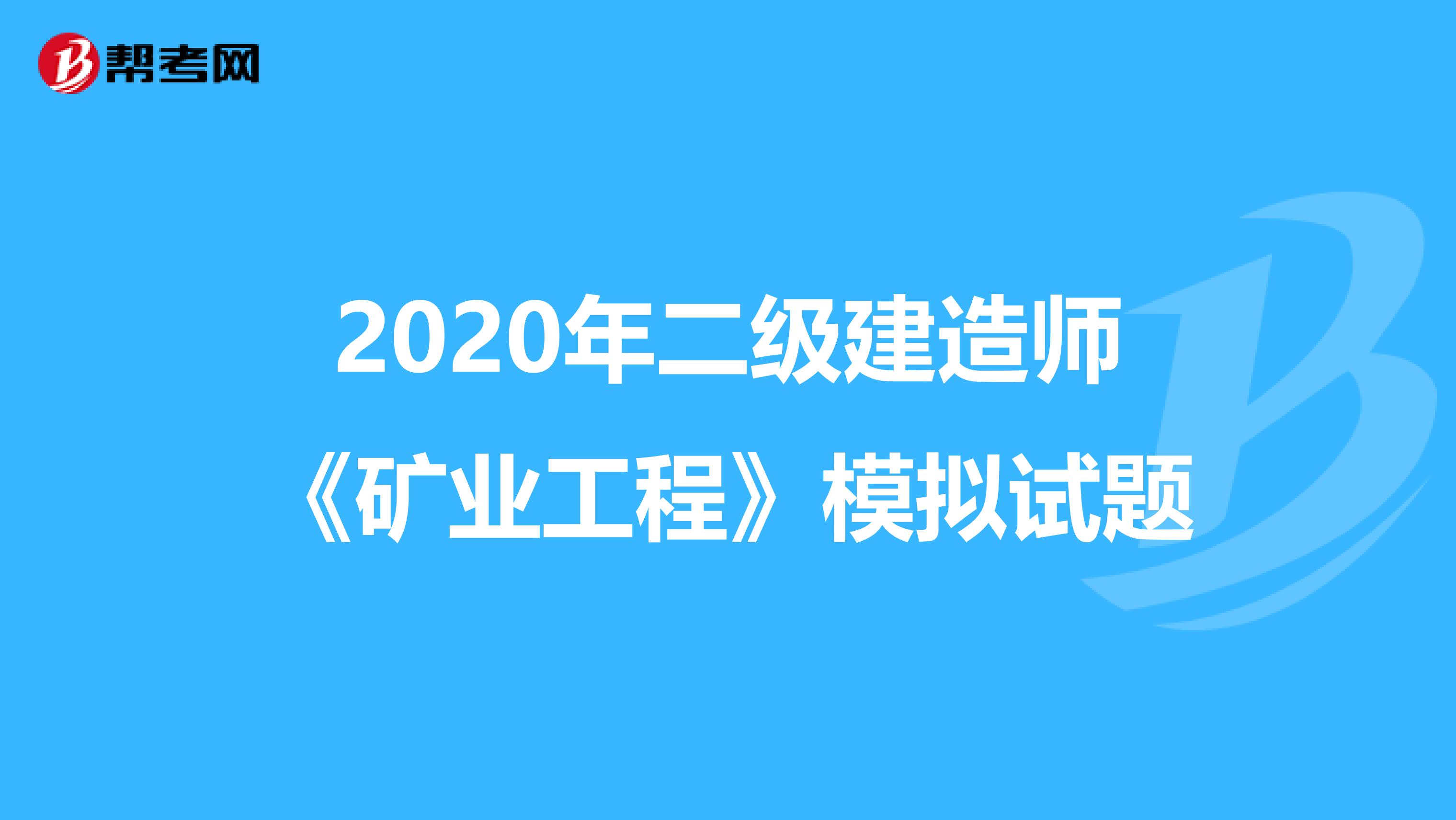 2020年二級(jí)建造師《礦業(yè)工程》模擬試題