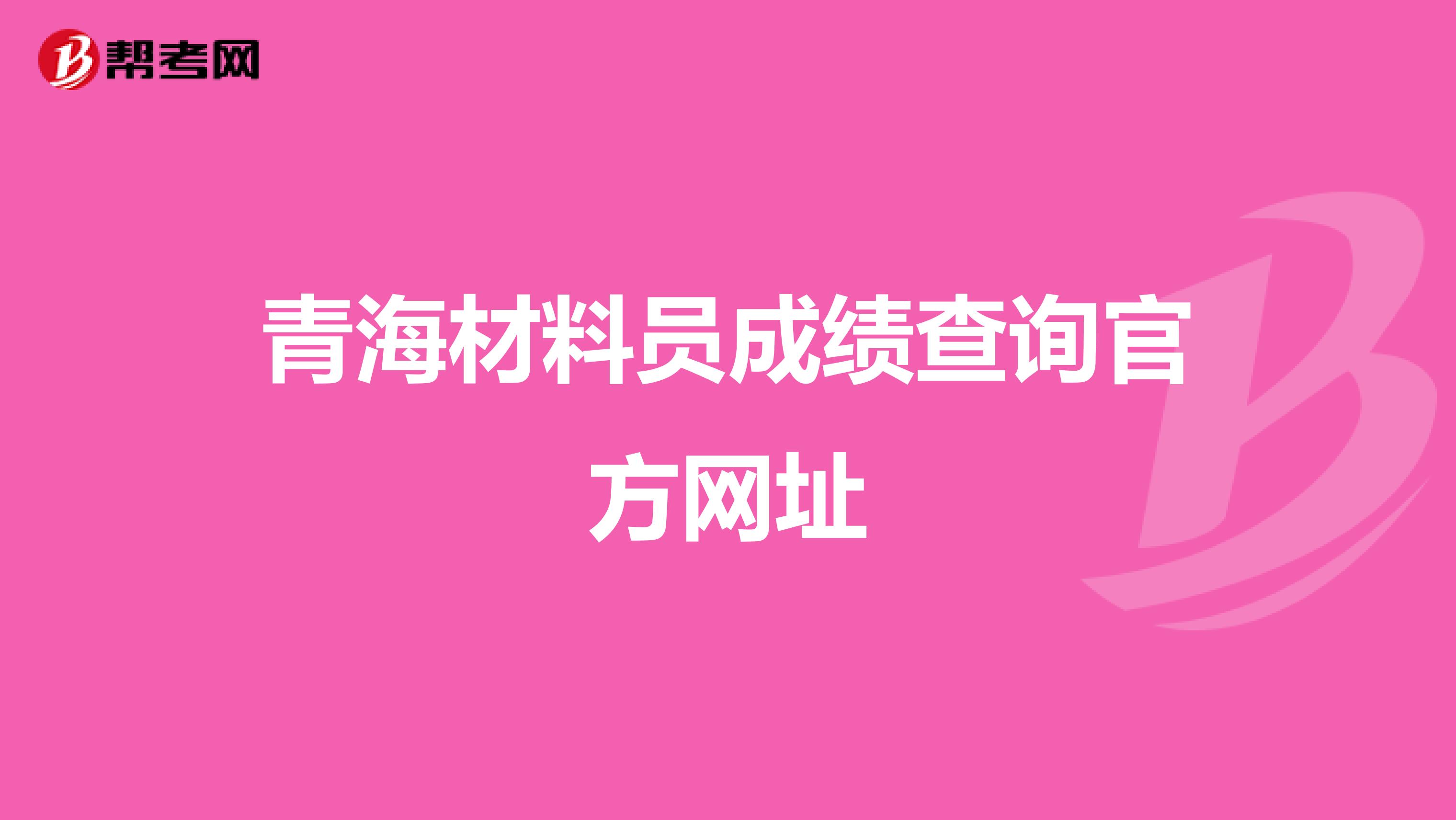 青海材料员成绩查询官方网址